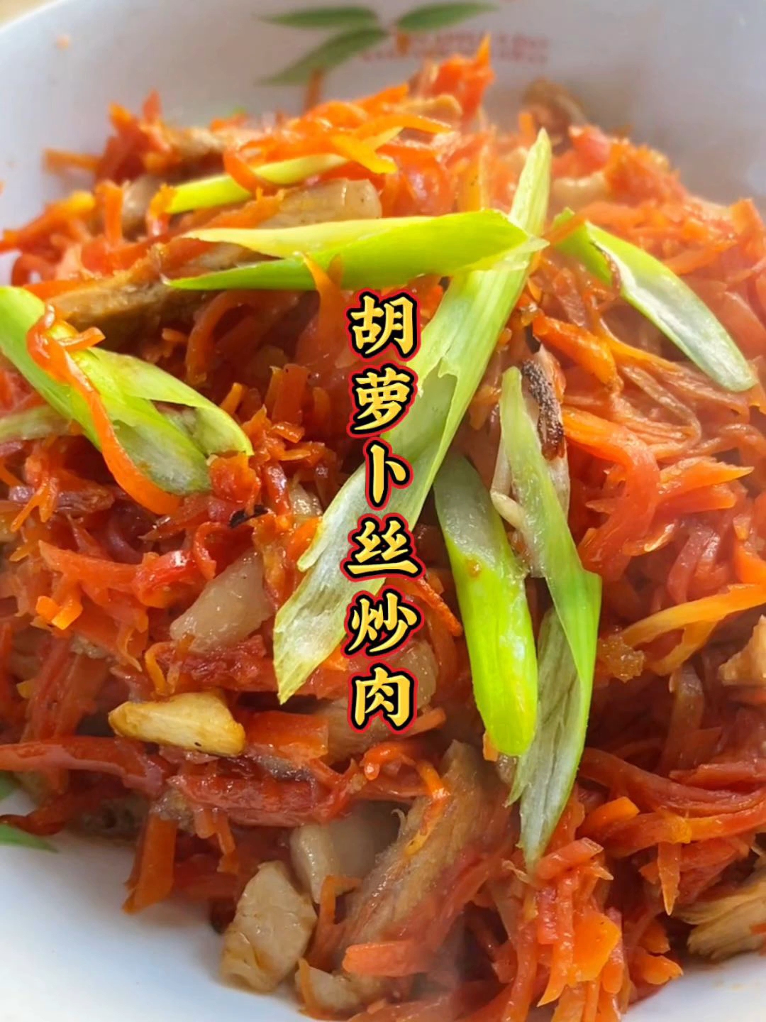 简单又下饭的家常菜,胡萝卜丝炒肉真的绝了!