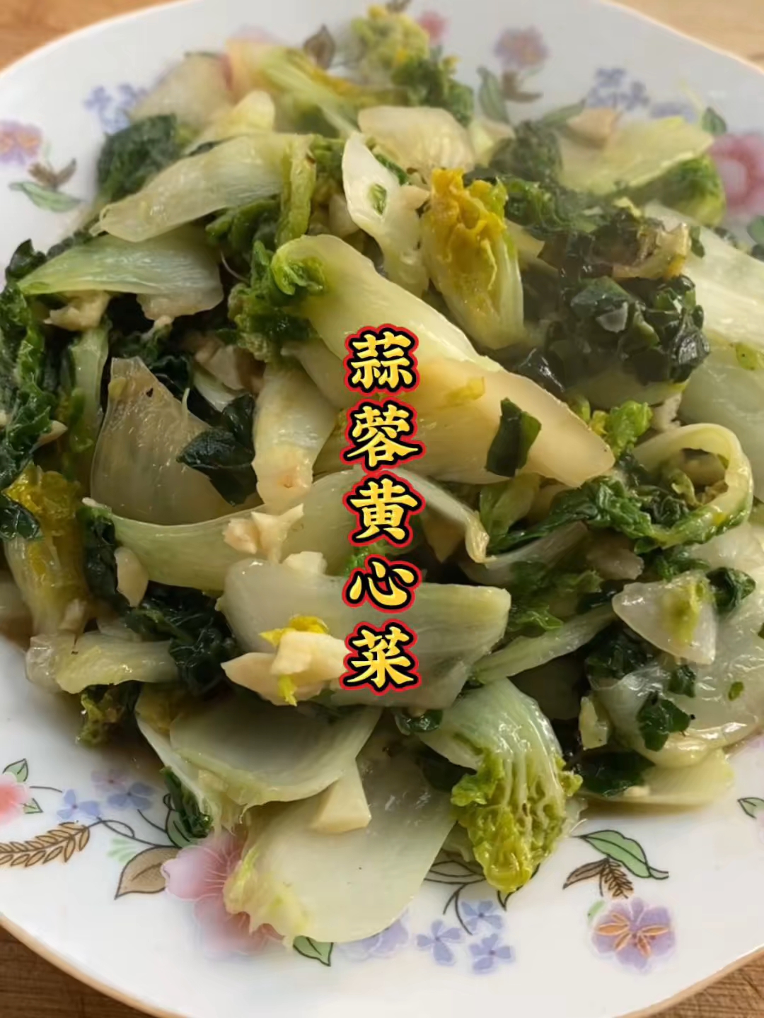 好吃又下饭的家常菜！蒜蓉黄心菜一定要试试！