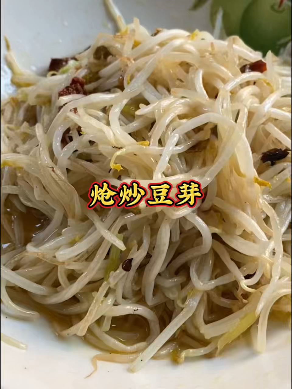 豆芽最过瘾的做法,炝炒豆芽味道真的绝了!