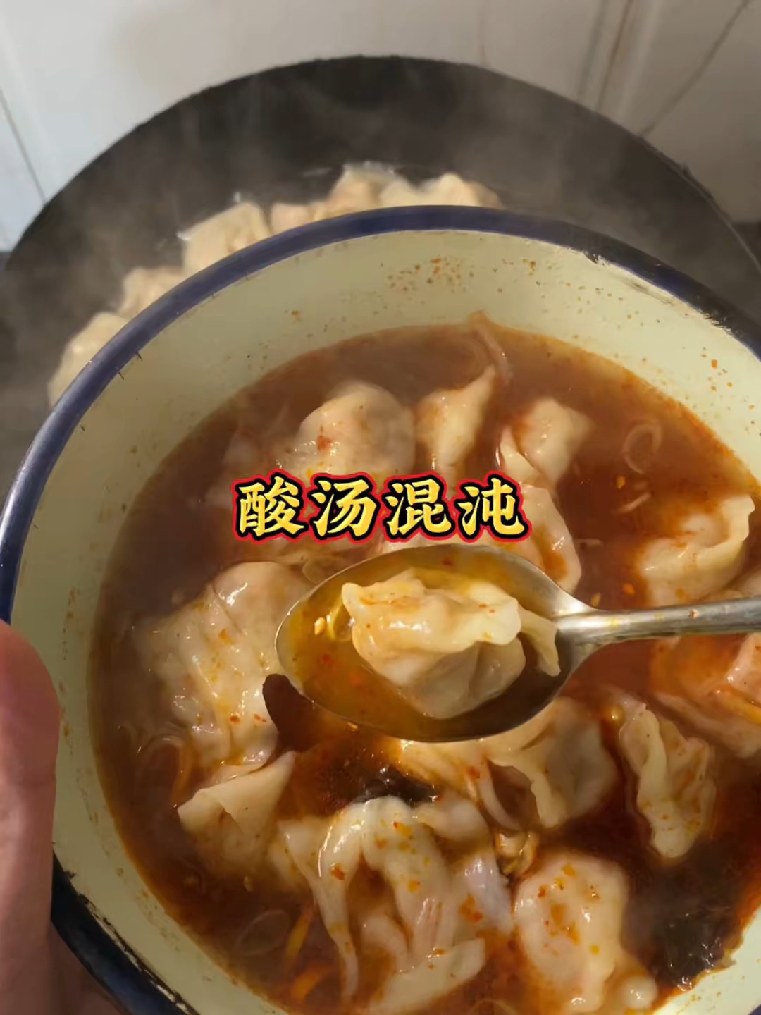 馄饨当然要酸汤的