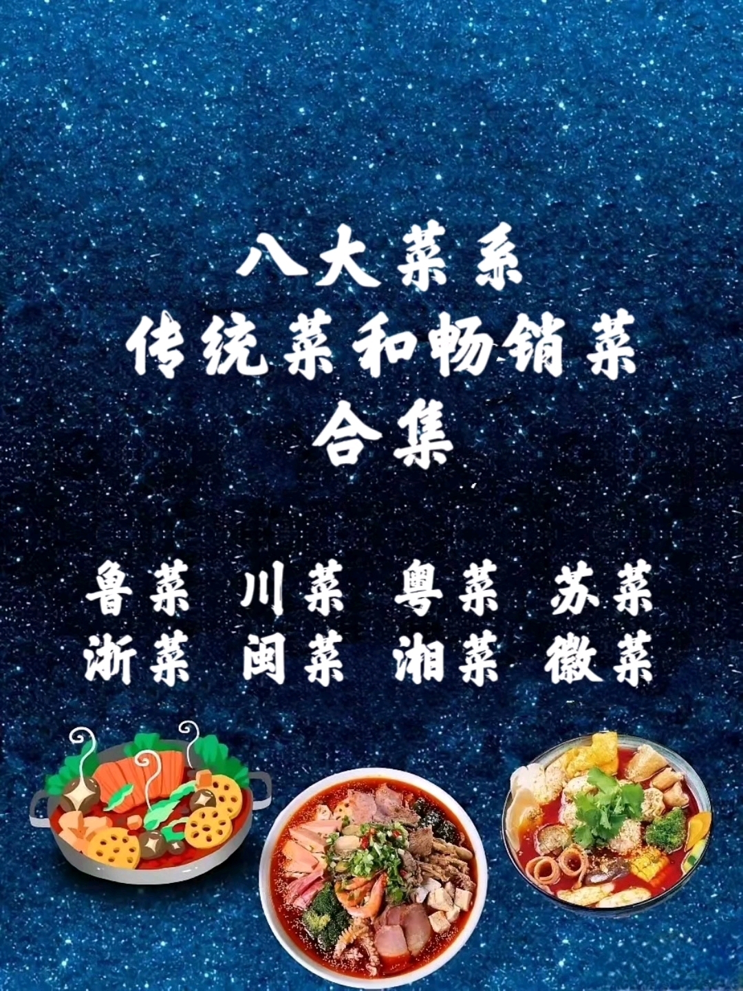 八大菜系代表菜和畅销菜合集