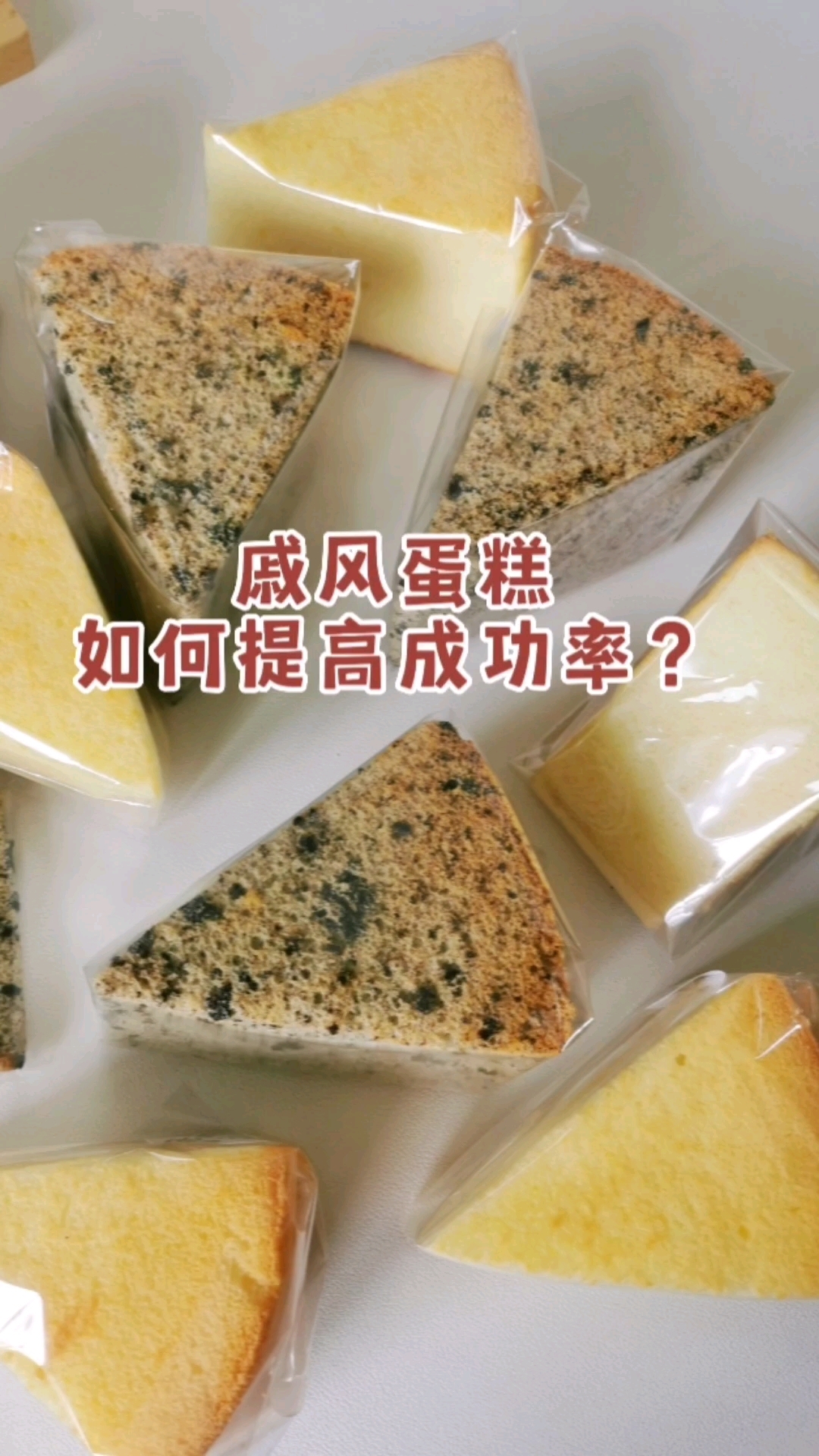 戚风蛋糕如何提高成功率?一个视频教会你!