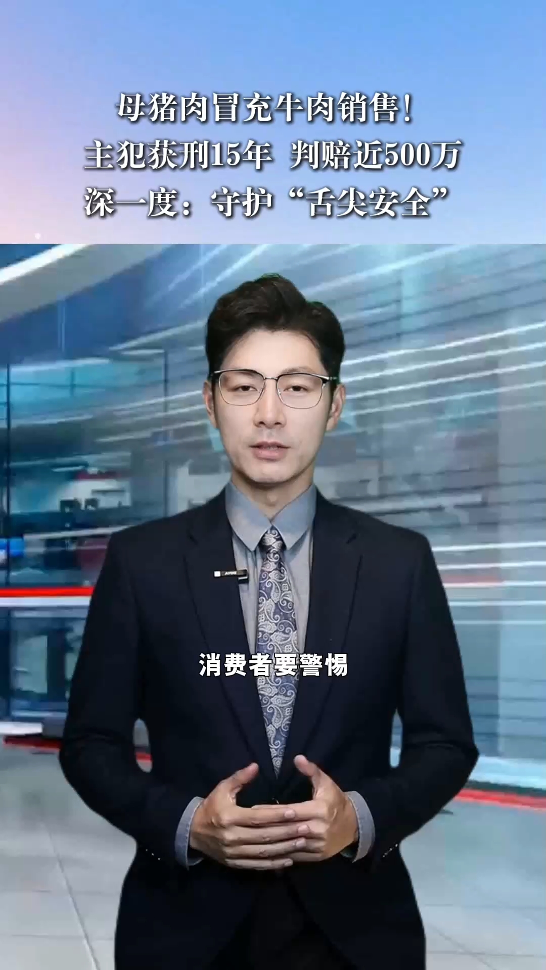母猪肉冒充牛肉销售，主犯获刑15年判赔近500万