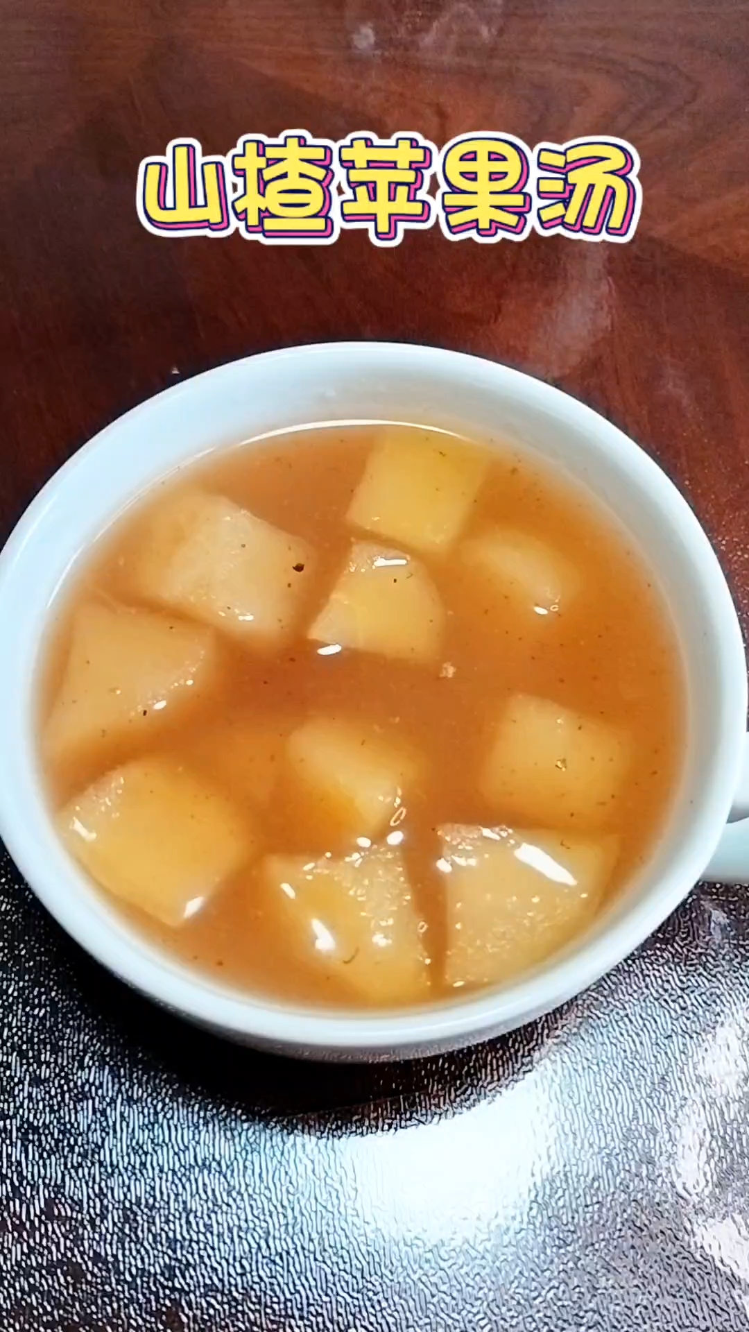 超级简单又美味的山楂苹果汤,酸甜开胃全家人都爱喝