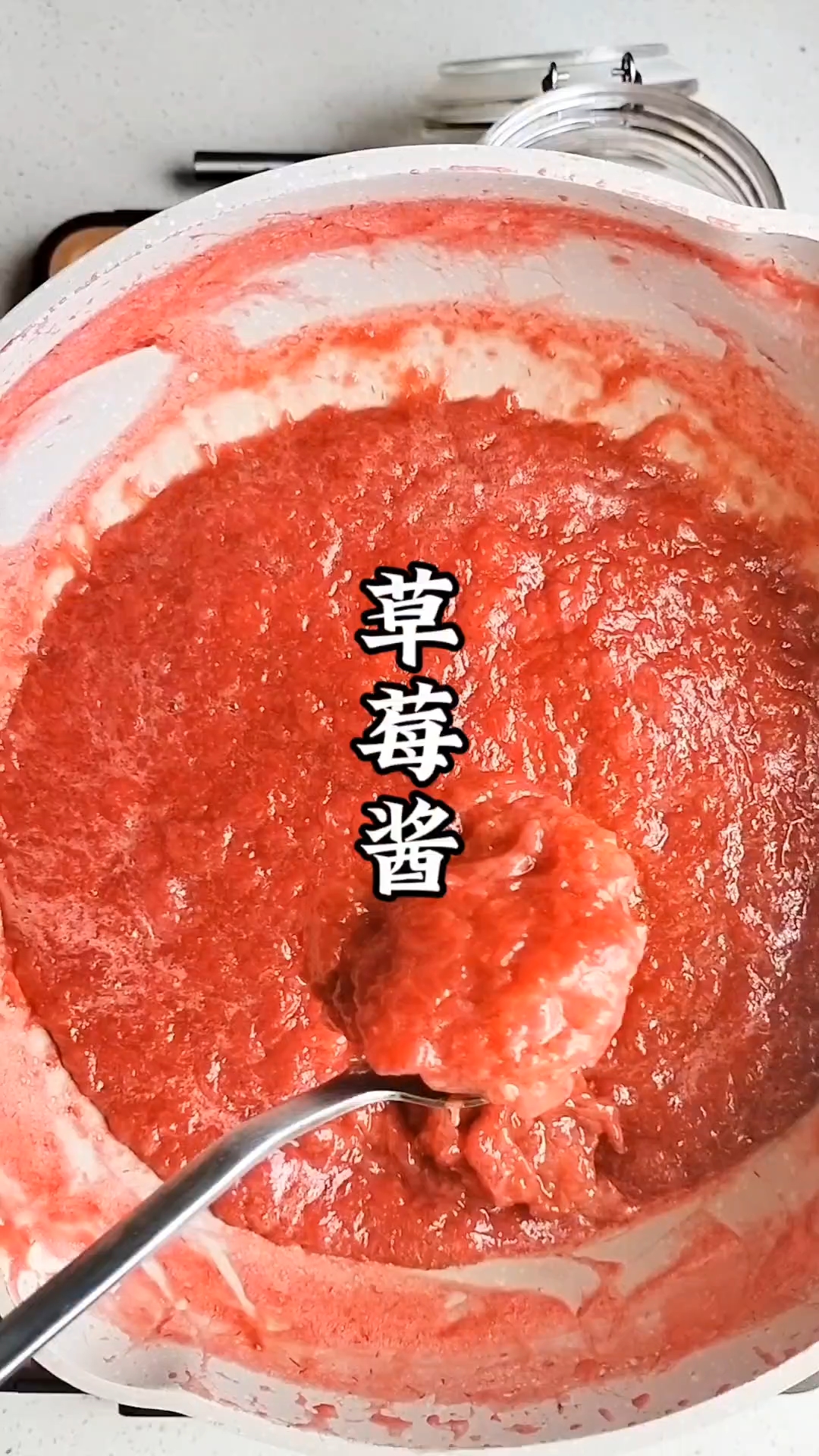 自制草莓酱