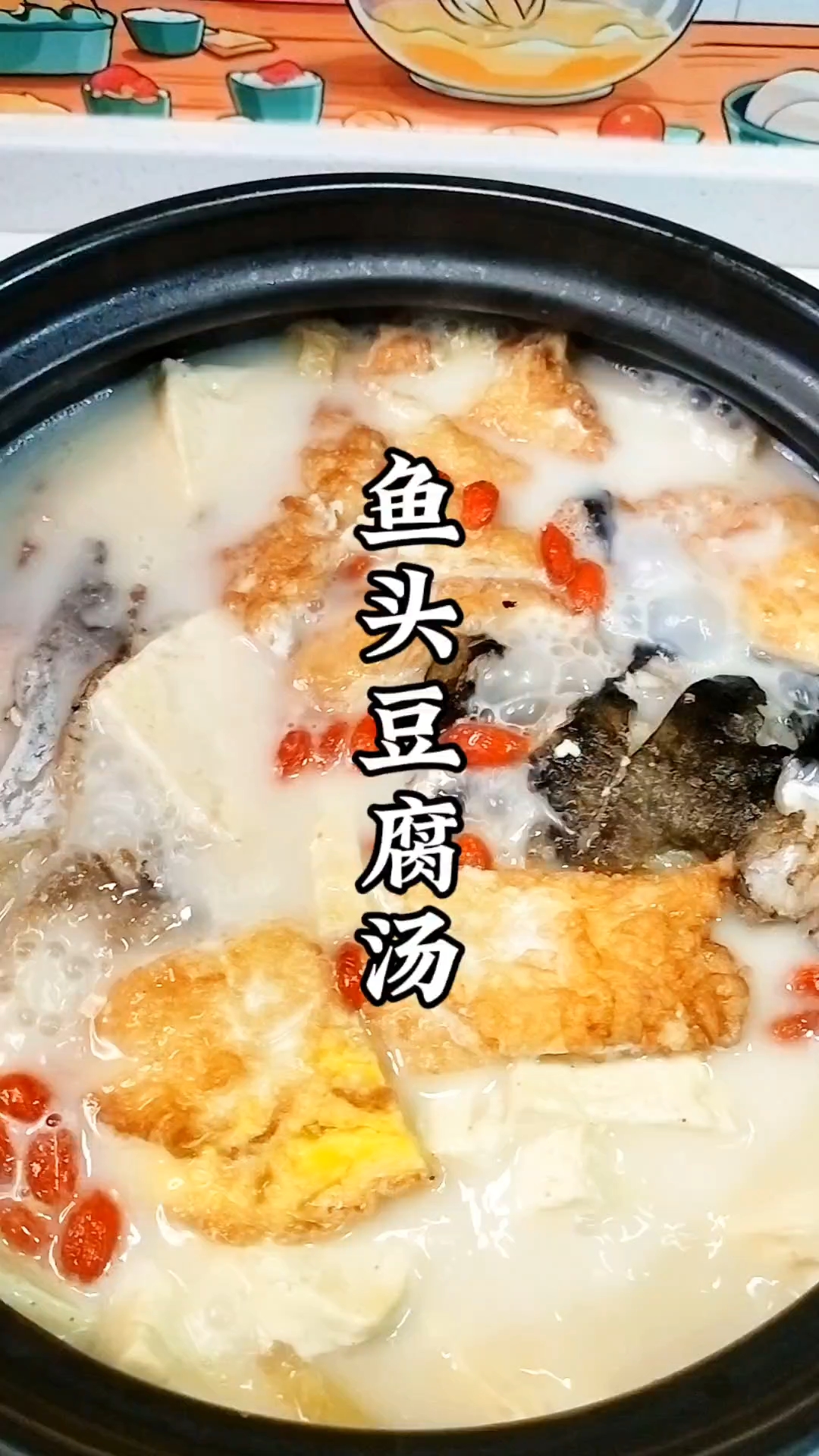 鱼头豆腐汤
