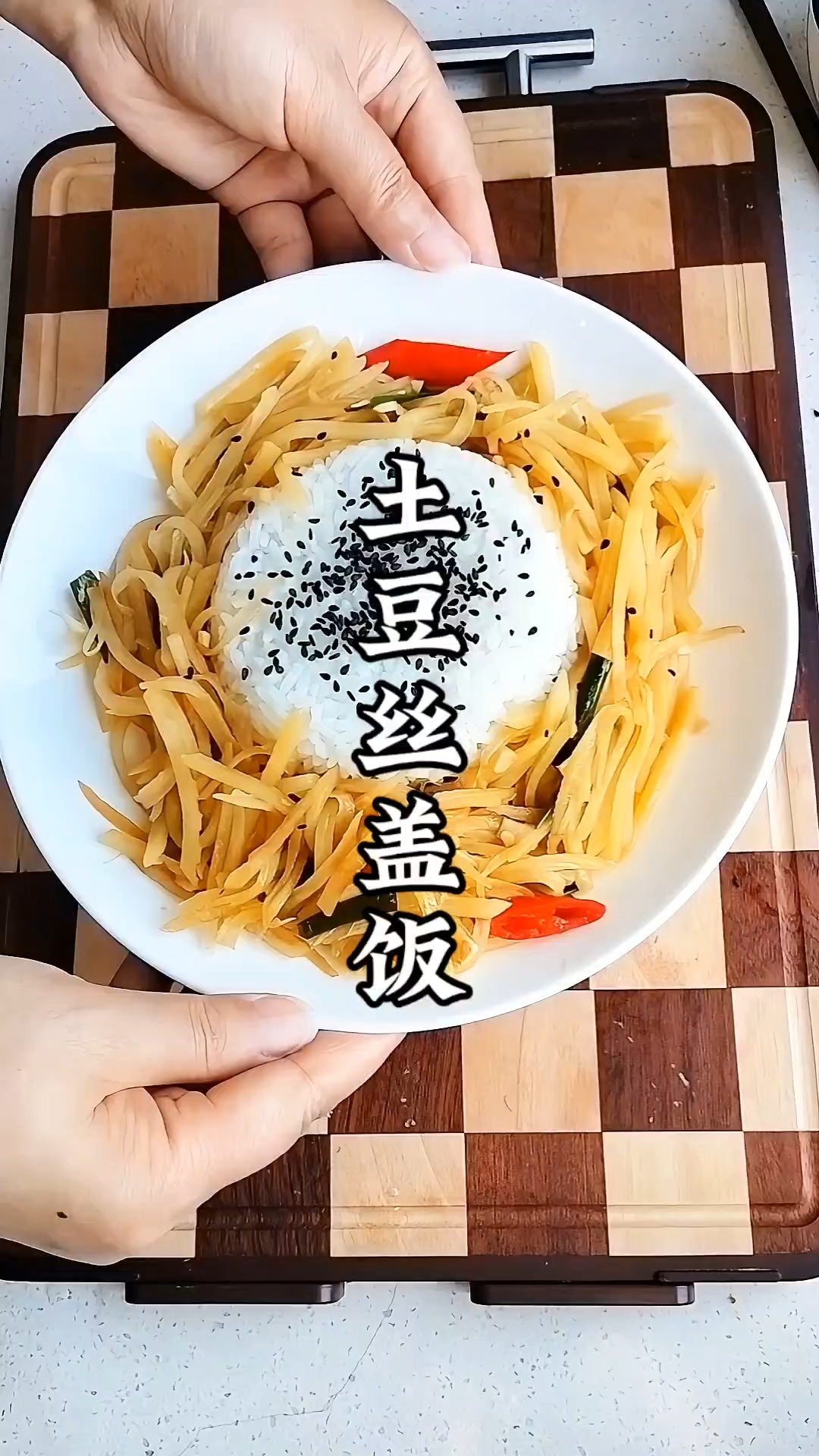 土豆丝盖饭,家常味道