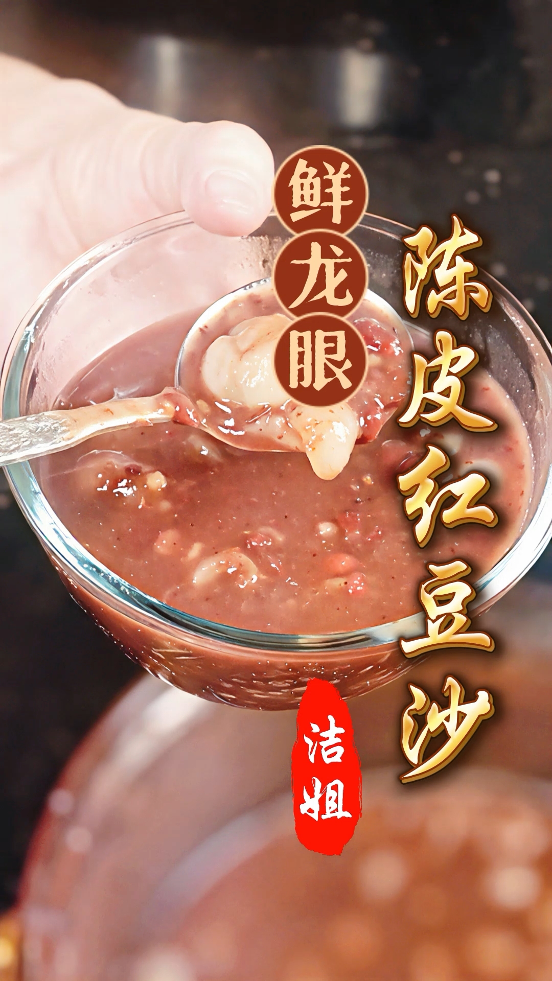 陈皮红豆沙碰撞新鲜龙眼肉，会是什么样的味道？#龙眼陈皮红豆沙