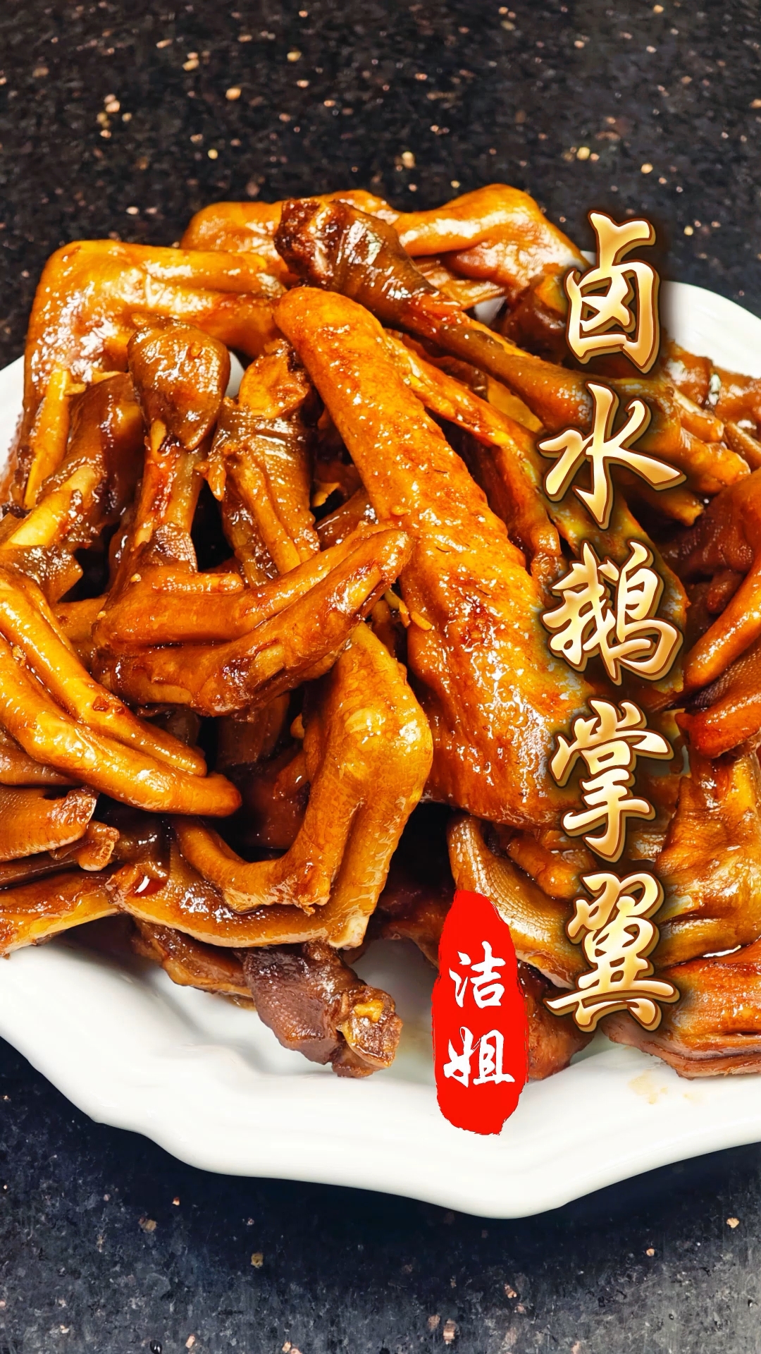 简单做法,食到潮州卤水的味道!#卤水鹅掌翼 #潮汕卤水 