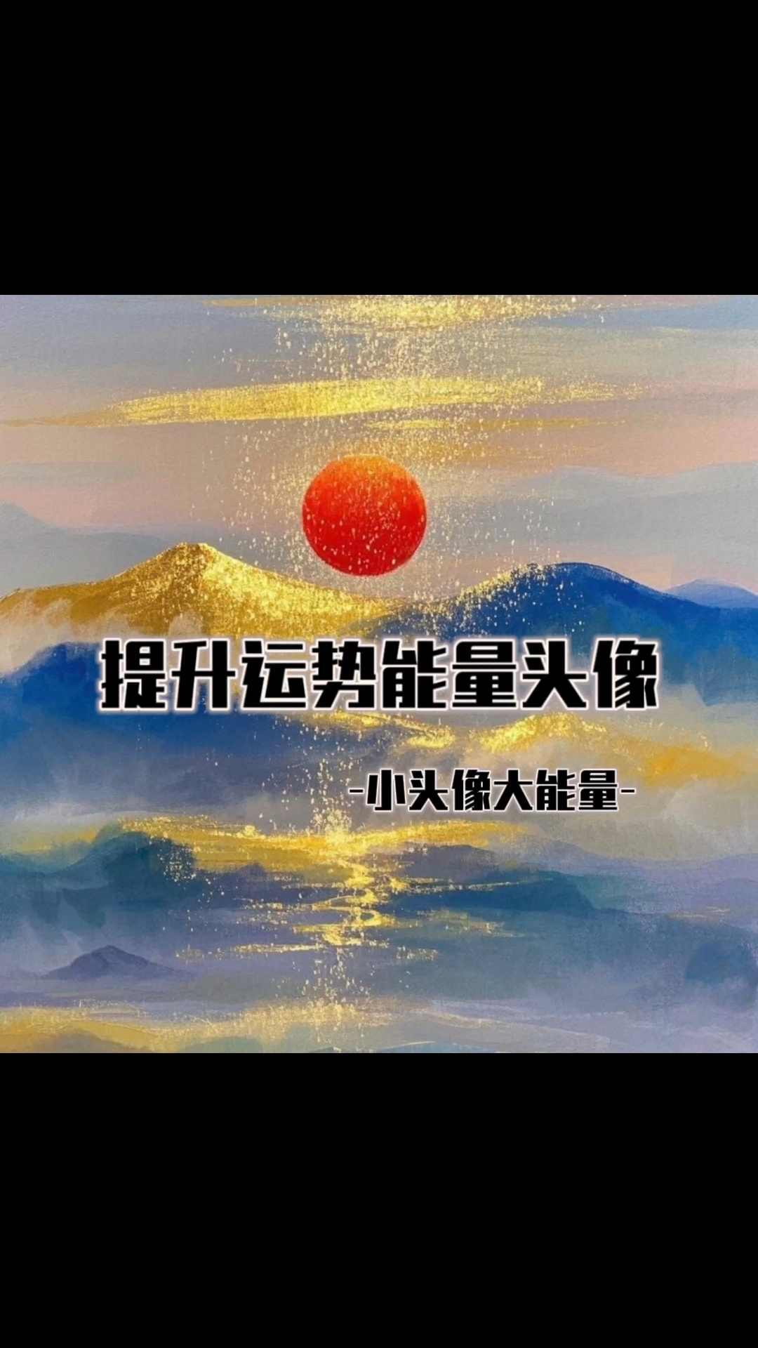 2025提升个人运势能量头像