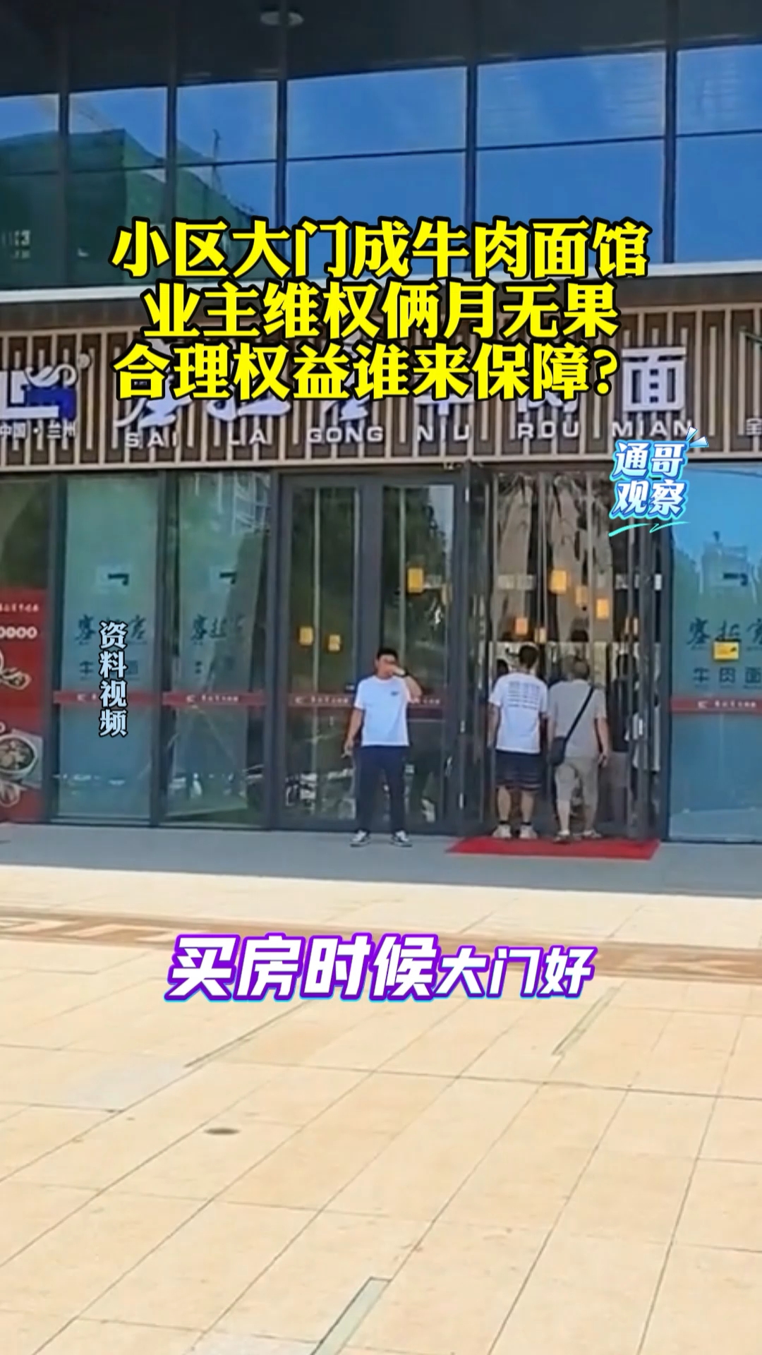 山西一小区大门交房后变牛肉面馆,业主被坑,监管在哪?