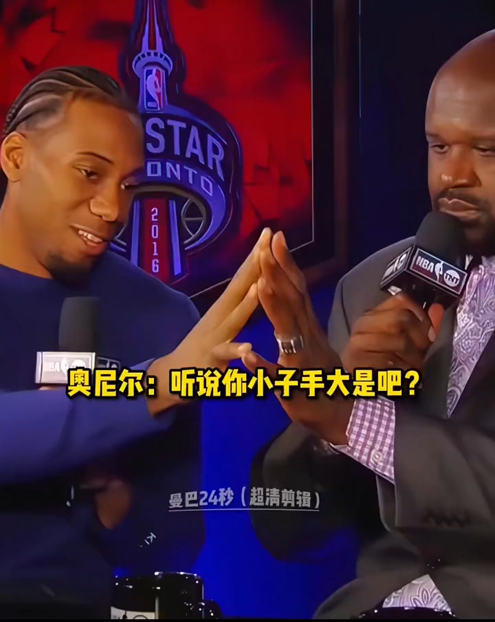 众所周知伦纳德手掌很大，但在奥尼尔面前就是个弟弟！