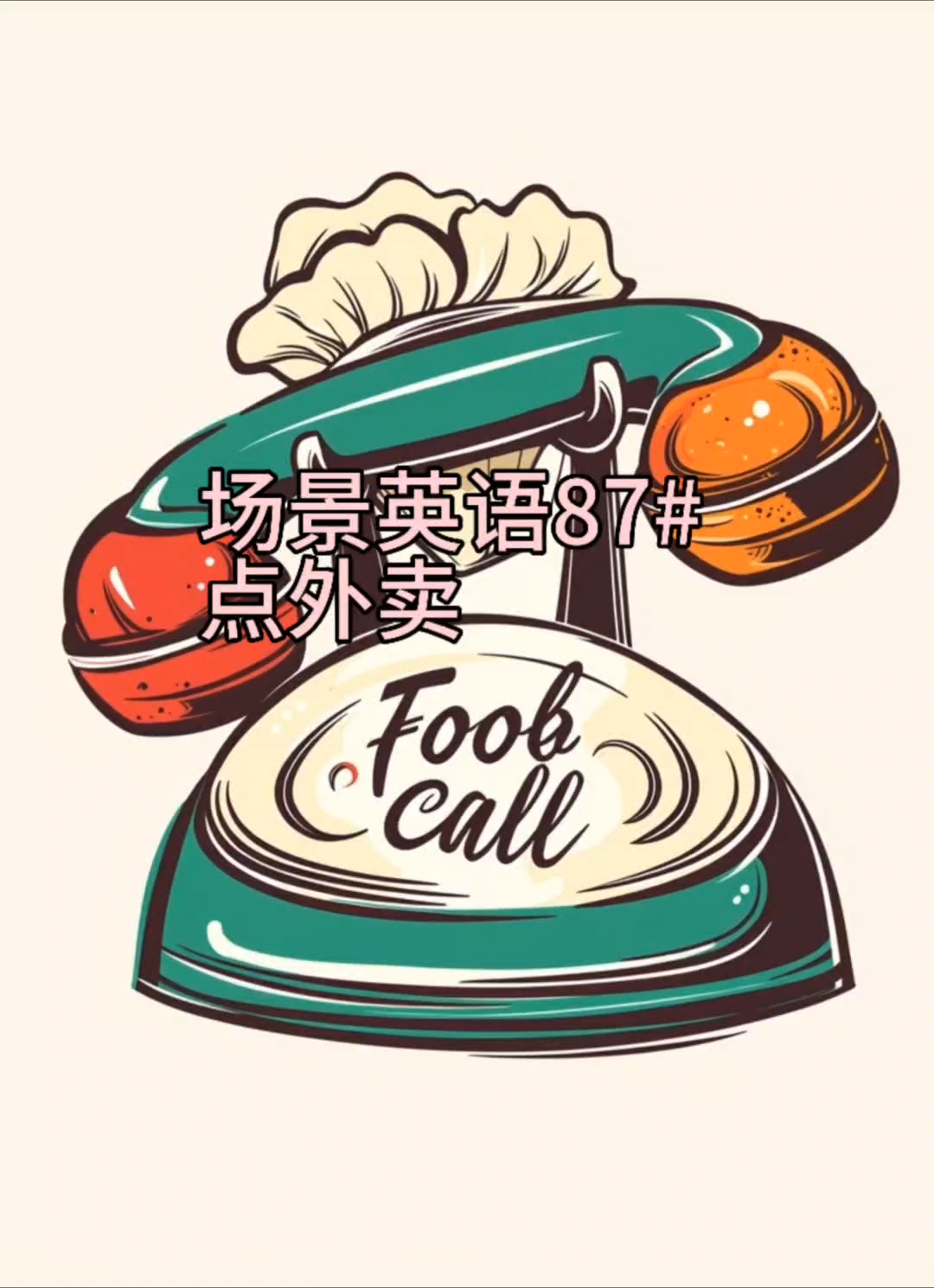 场景英语87  点外卖
