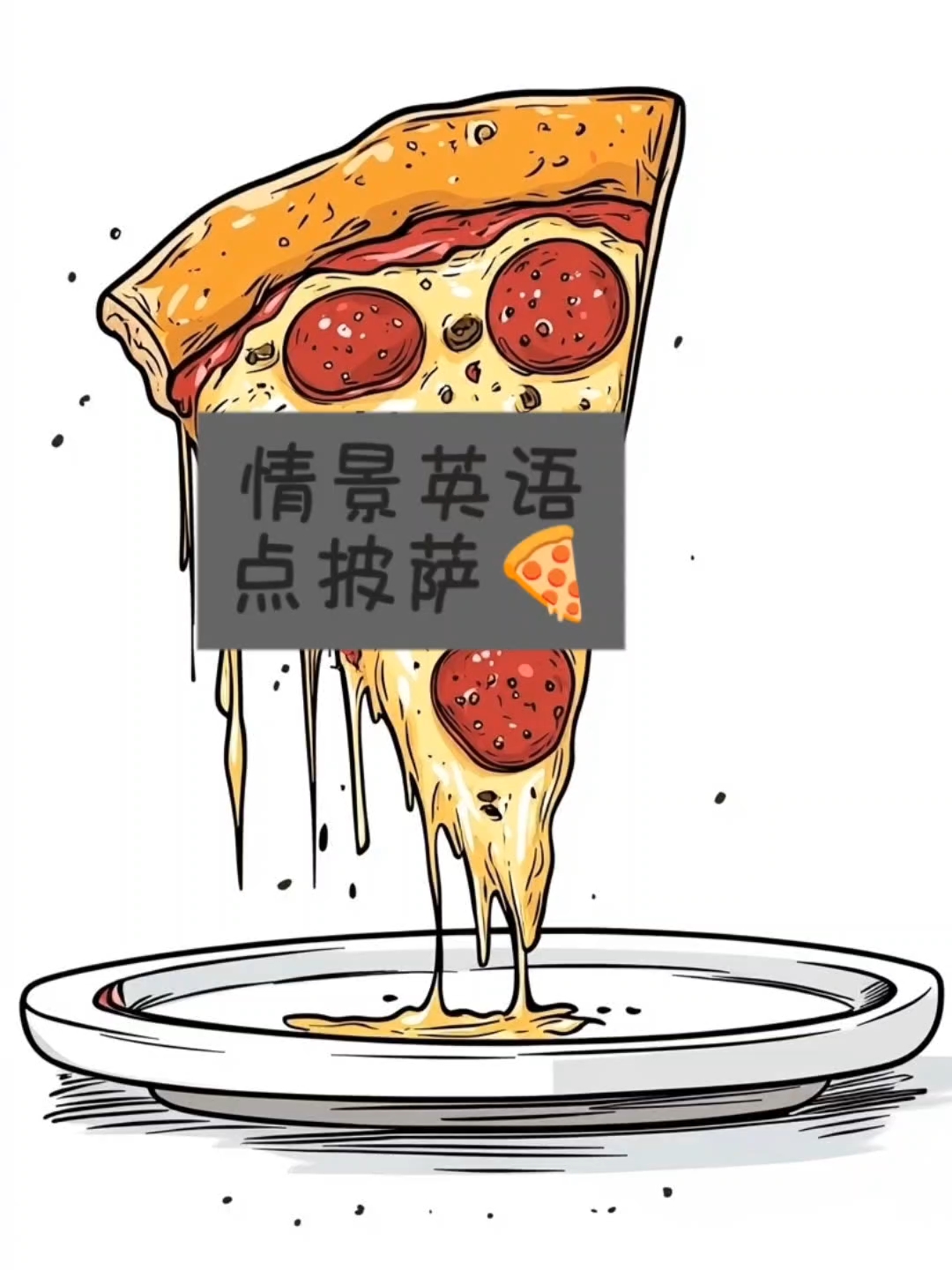 情景英语141～点披萨