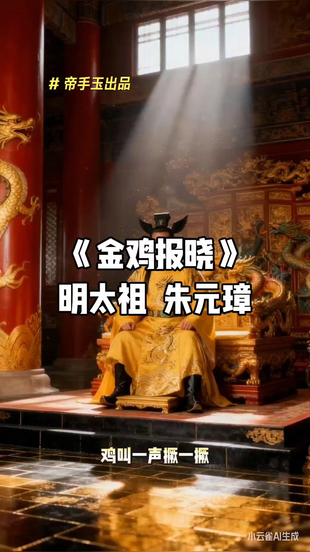 《金鸡报晓》明太祖  朱元璋