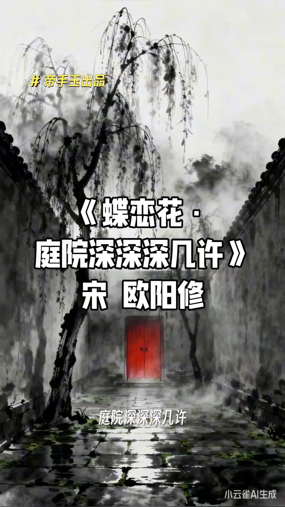 《蝶恋花·庭院深深深几许》宋  欧阳修