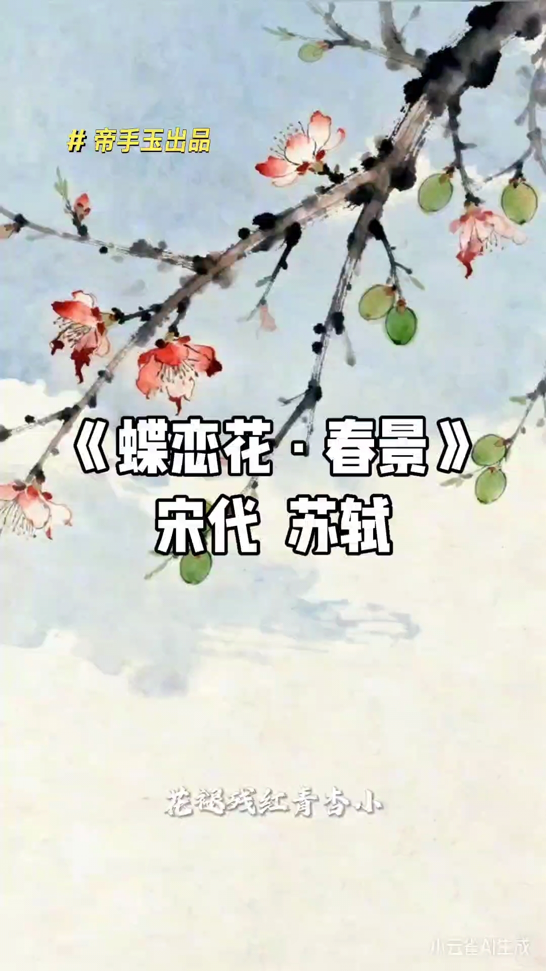 《蝶恋花·春景》宋代  苏轼