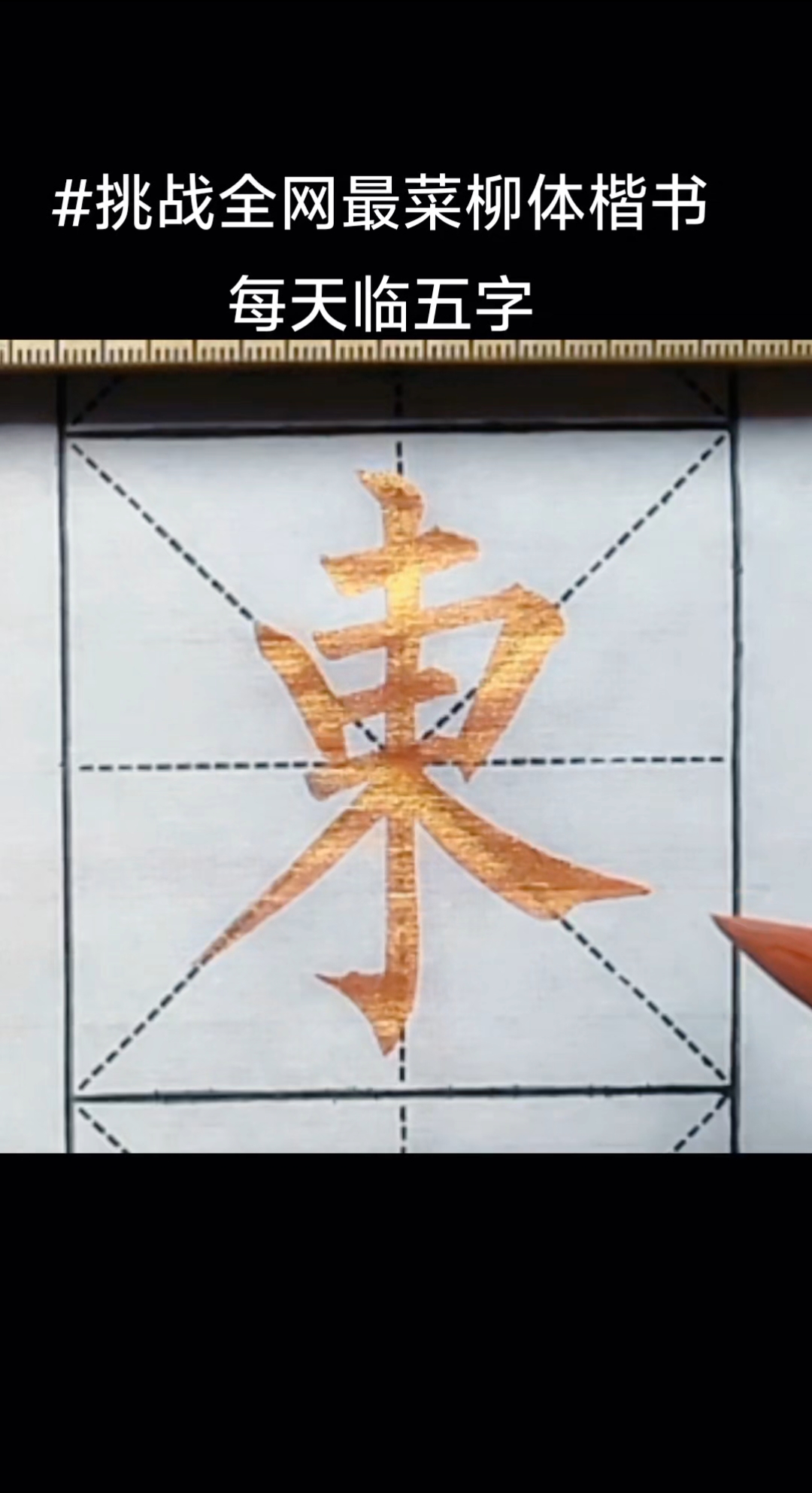 #挑战全网最菜柳体楷书有多菜