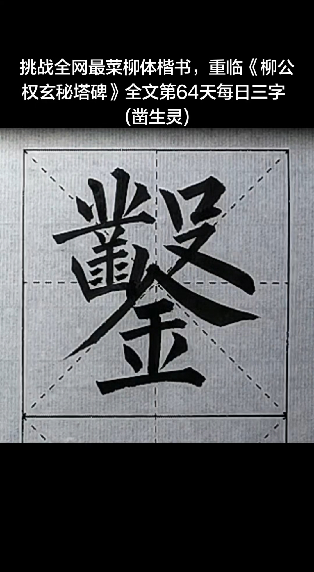 挑战全网最菜柳体楷书,重临《柳公权玄秘塔碑》全文第64天