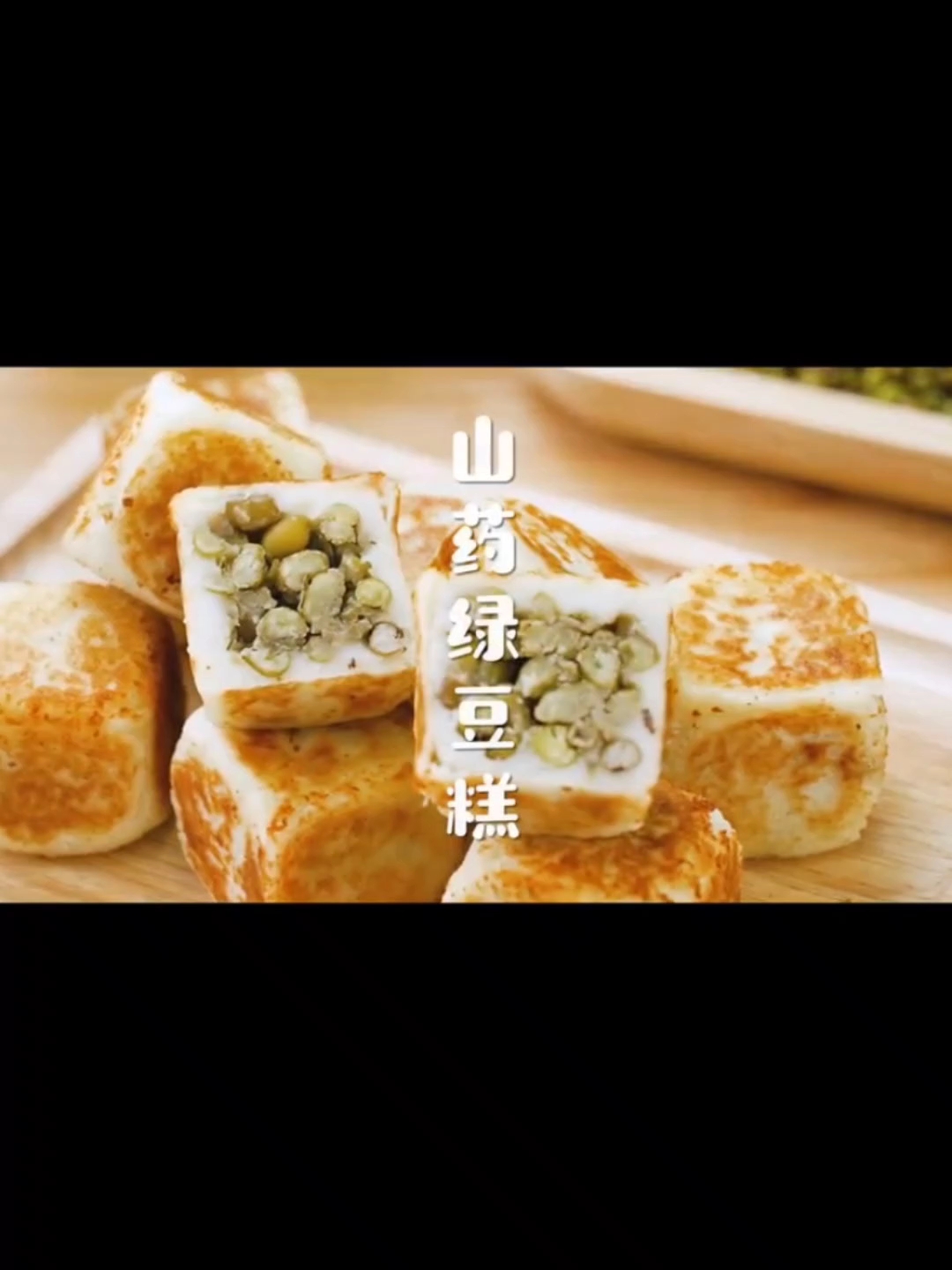 家常美食之山药绿豆糕