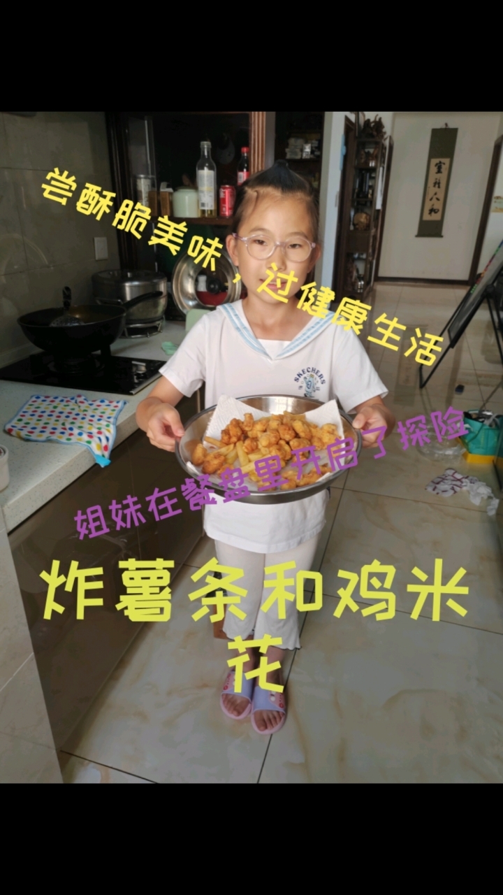 给姐姐做美食第n期:炸薯条和鸡米花