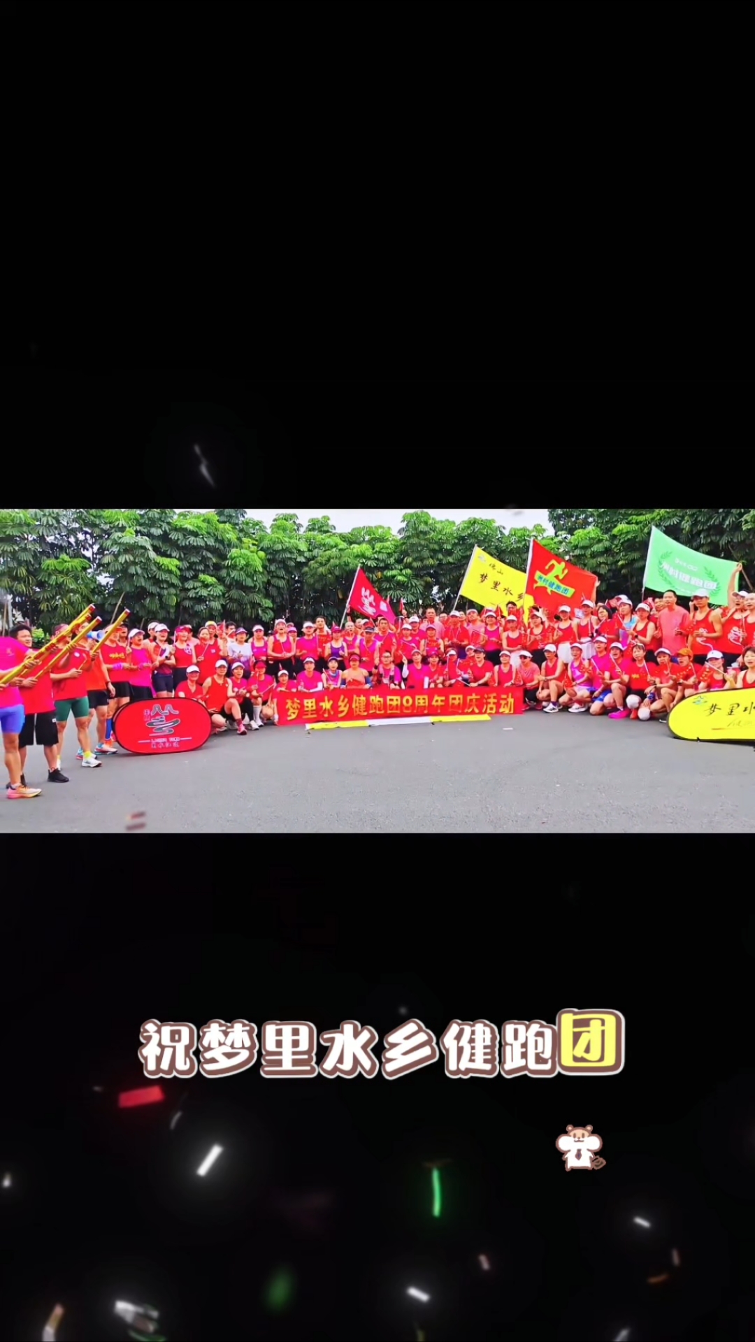 [庆祝][庆祝]梦里水乡健跑团8周岁[蛋糕]感谢江边跑团、洲村跑团、松岗跑团、官窑跑团兄弟