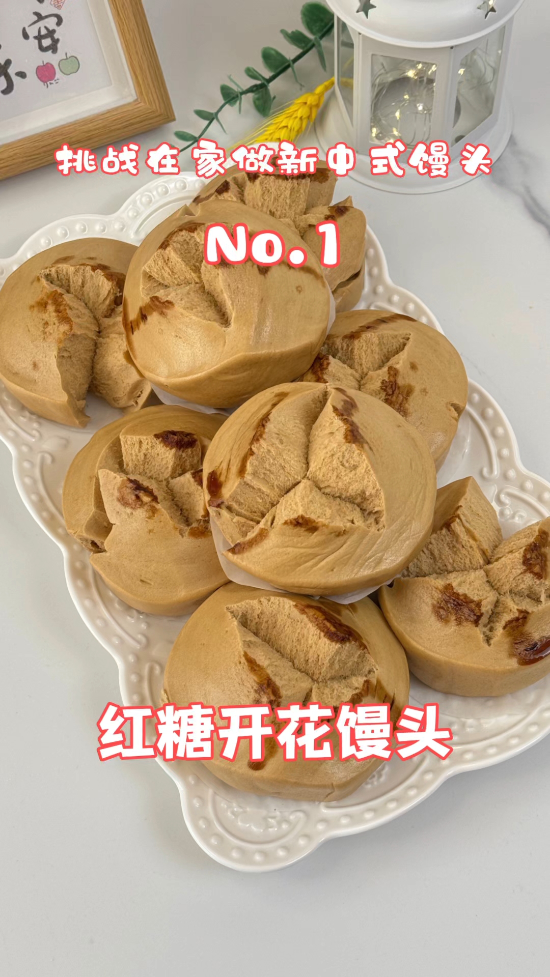 自然开花的红糖开花馒头