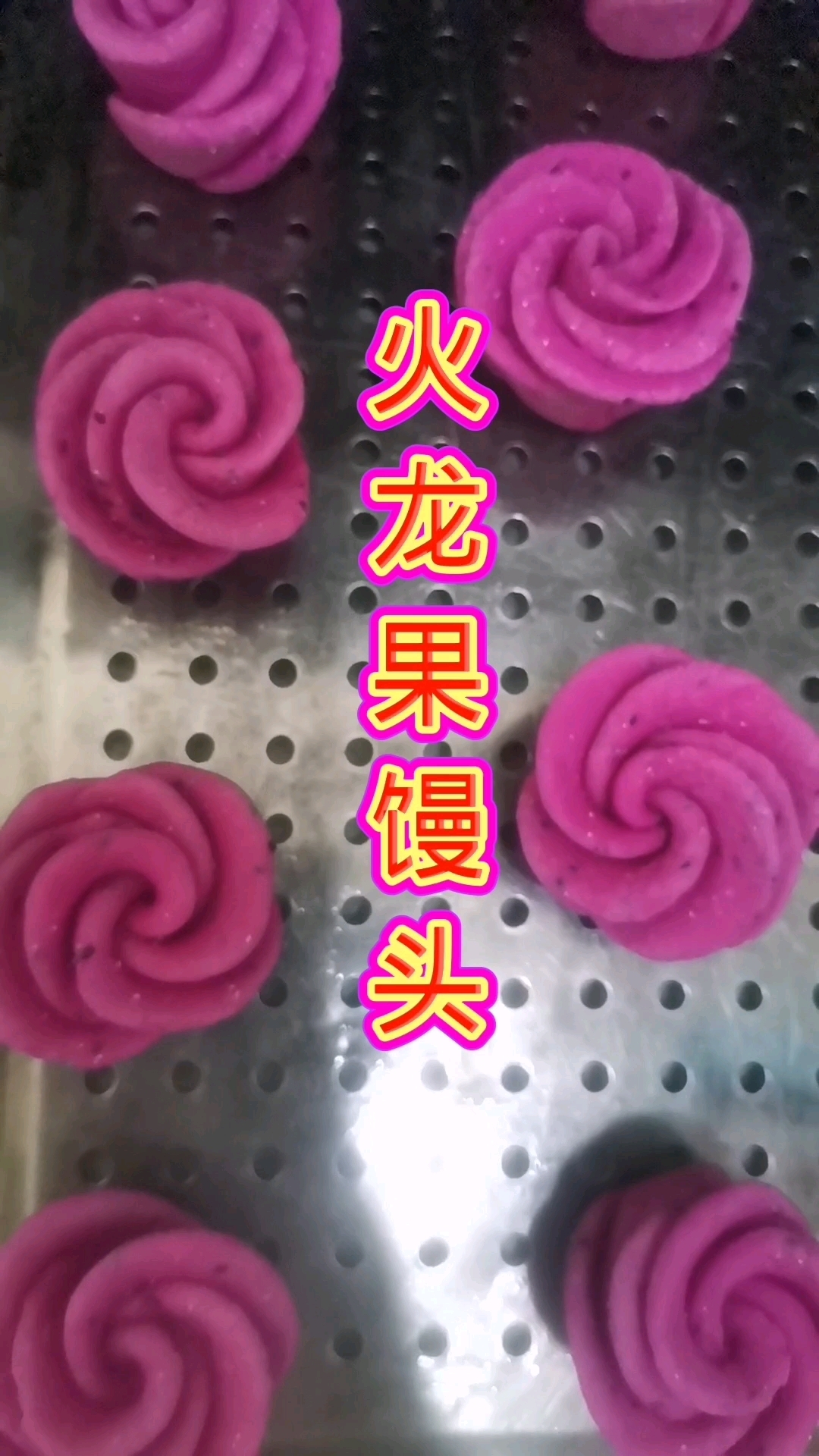 红、黄、白玫瑰花馒头齐啦!#火龙果馒头