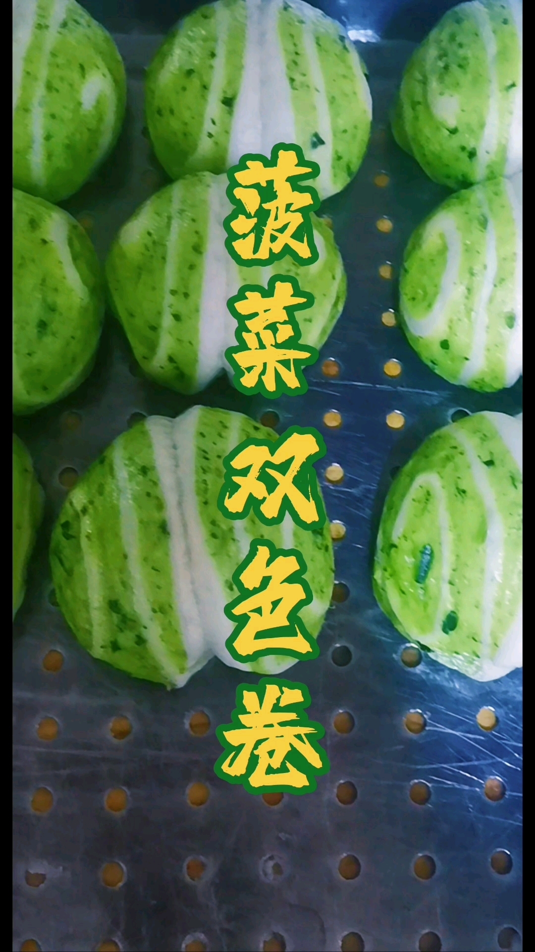 菠菜双色卷成品翠白相间好看好吃做起来吧