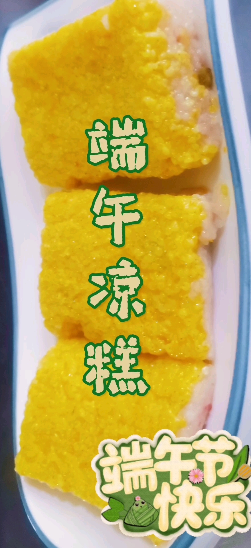 零失败端午凉糕教程!手残党也能轻松复刻的清凉美味