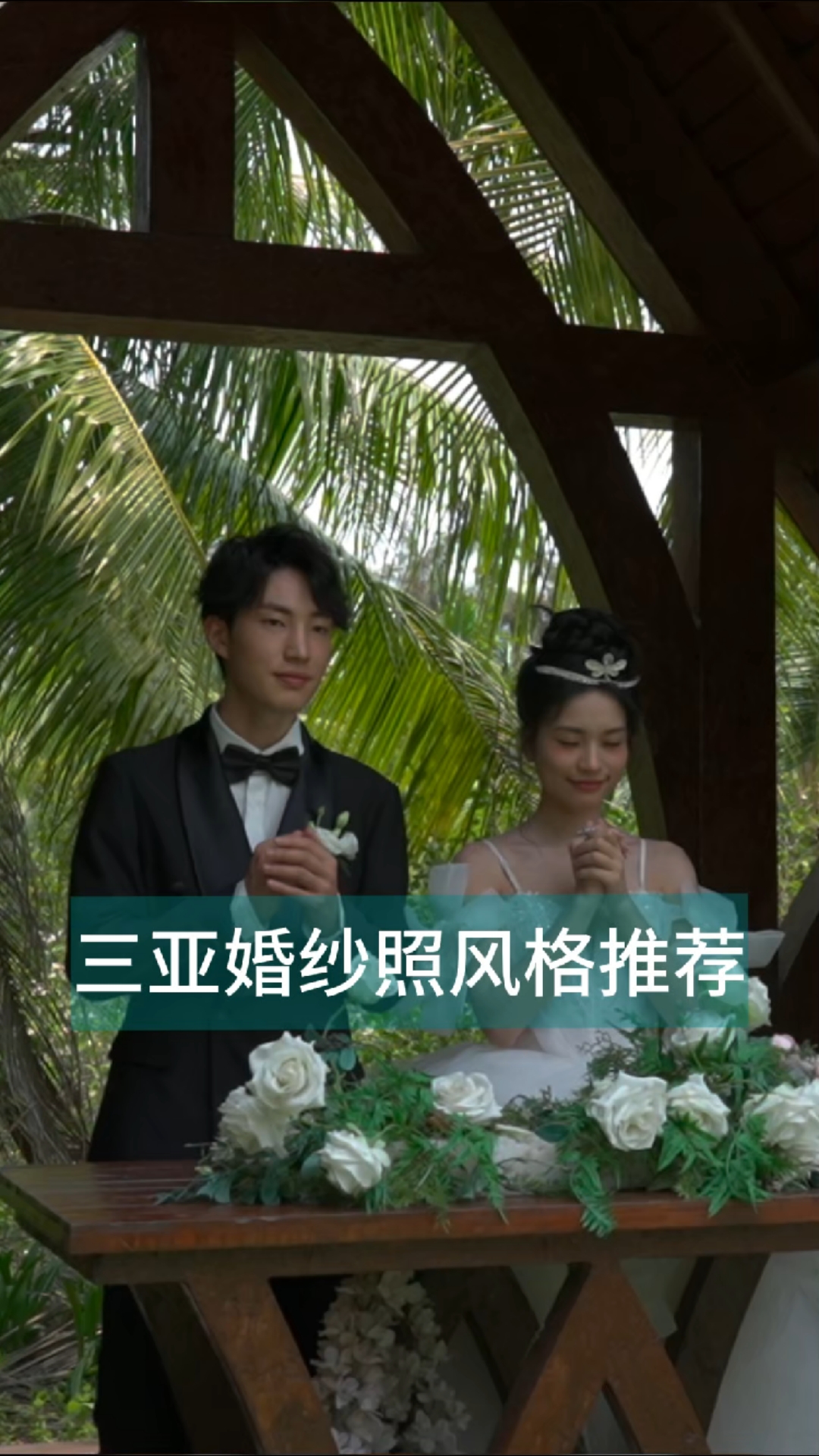 三亚婚纱照风格推荐|4种爆款风格任选,旅拍天花板级出片