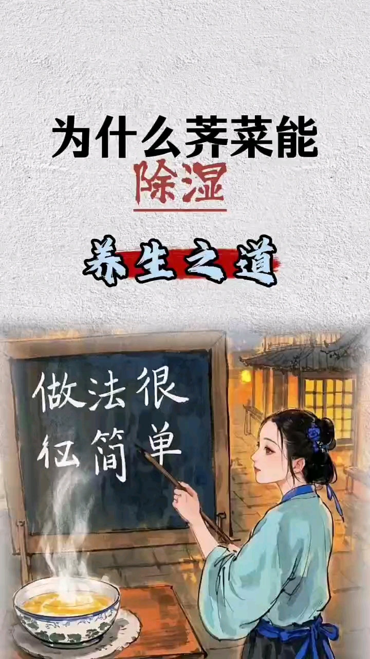 为什么荠菜能除湿