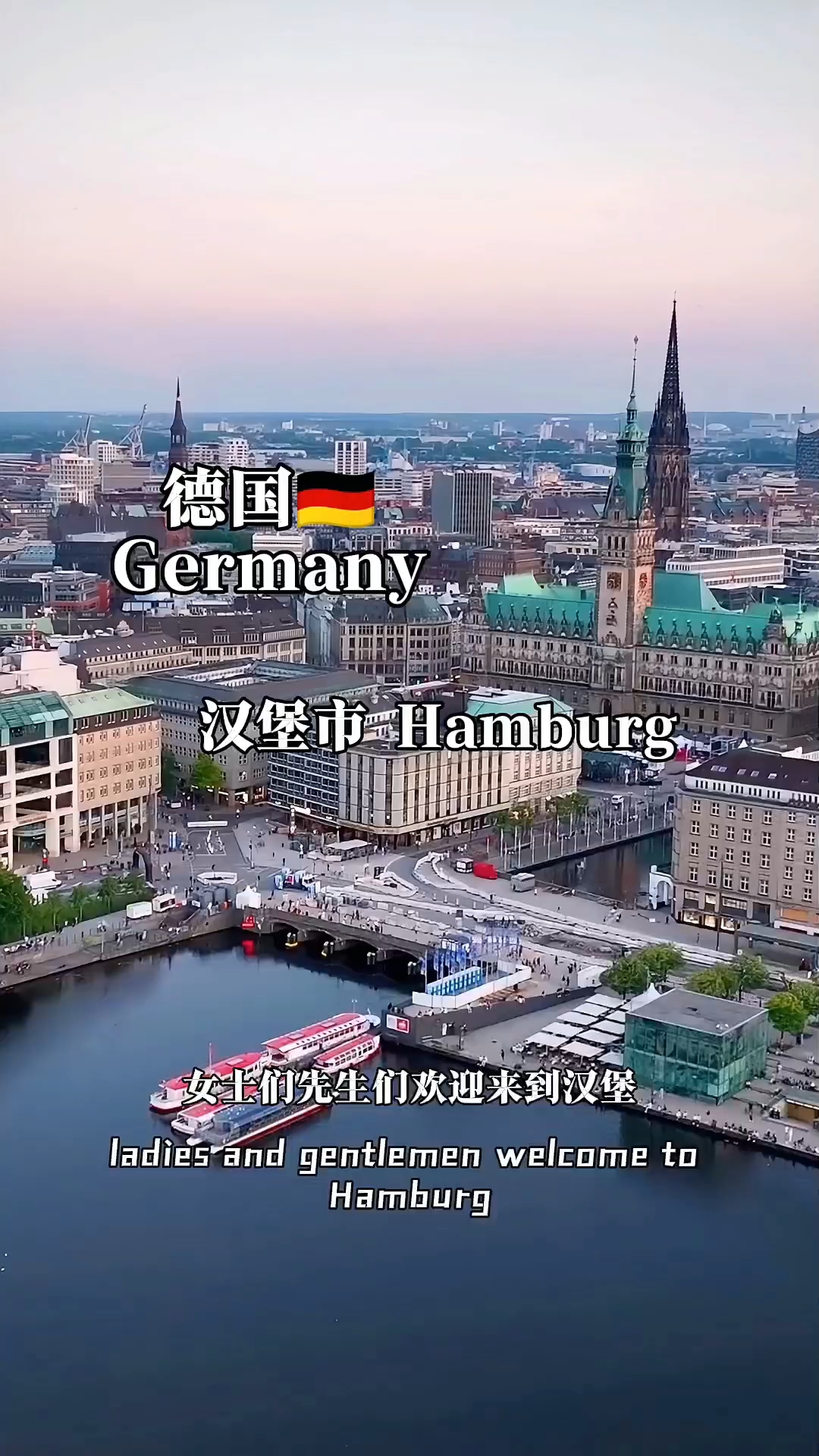 汉堡（Hamburg)，德国第二大城市，拥有190万人