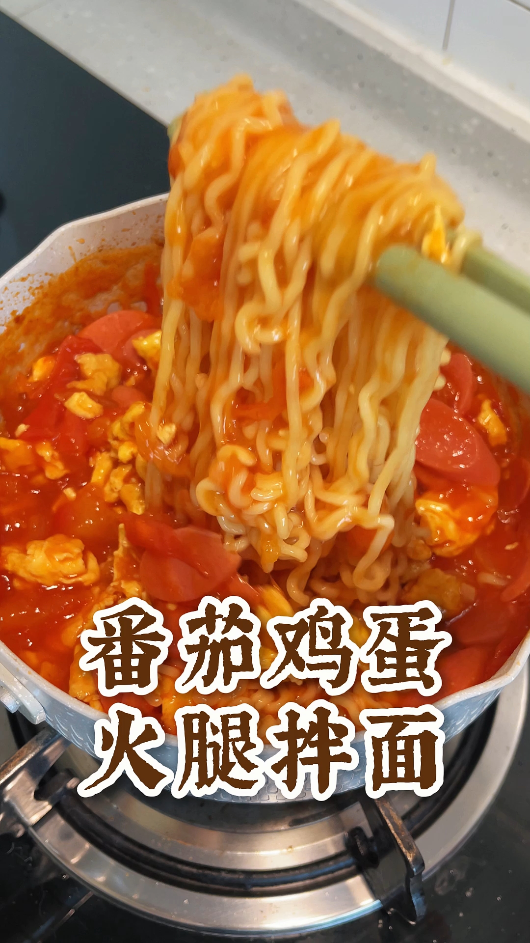 泡面的神仙吃法之番茄鸡蛋火腿拌面