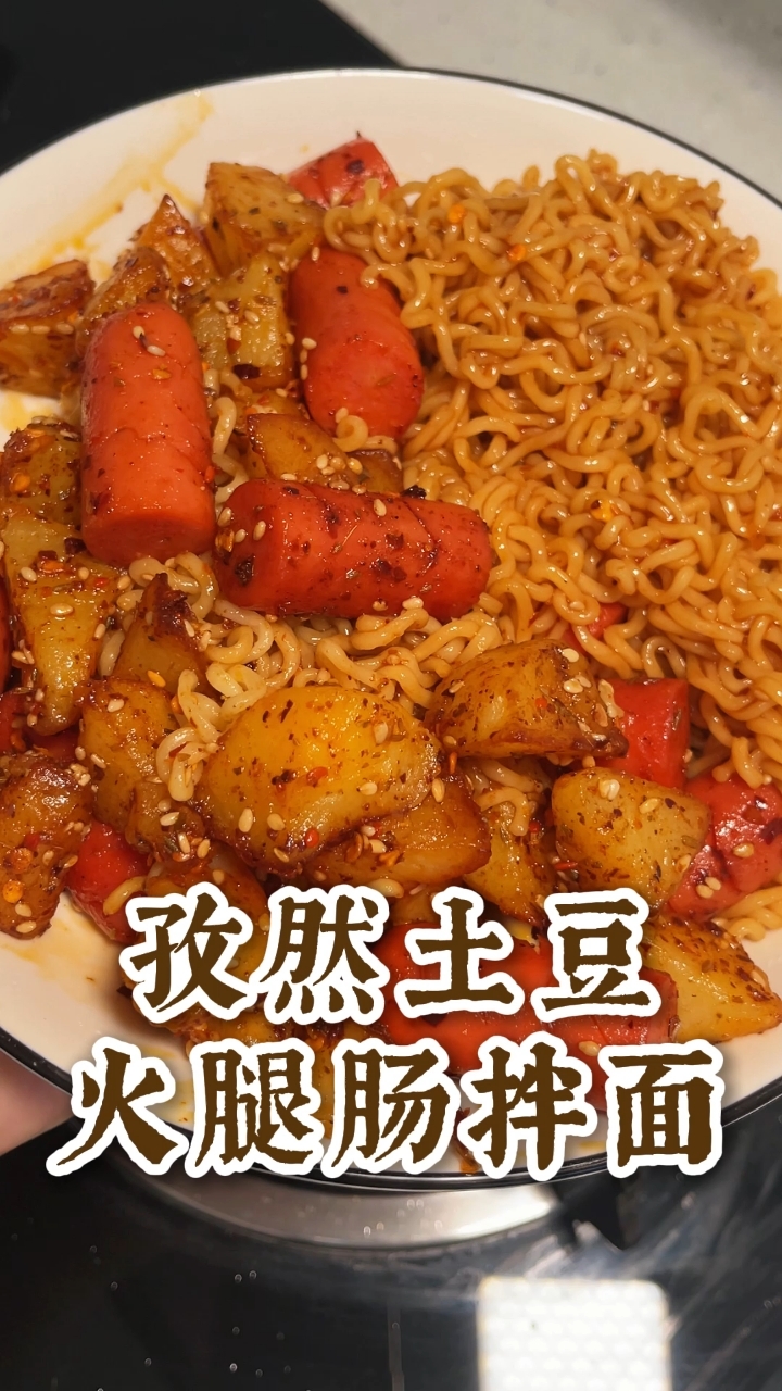 泡面神仙吃法之孜然土豆火腿肠拌面
