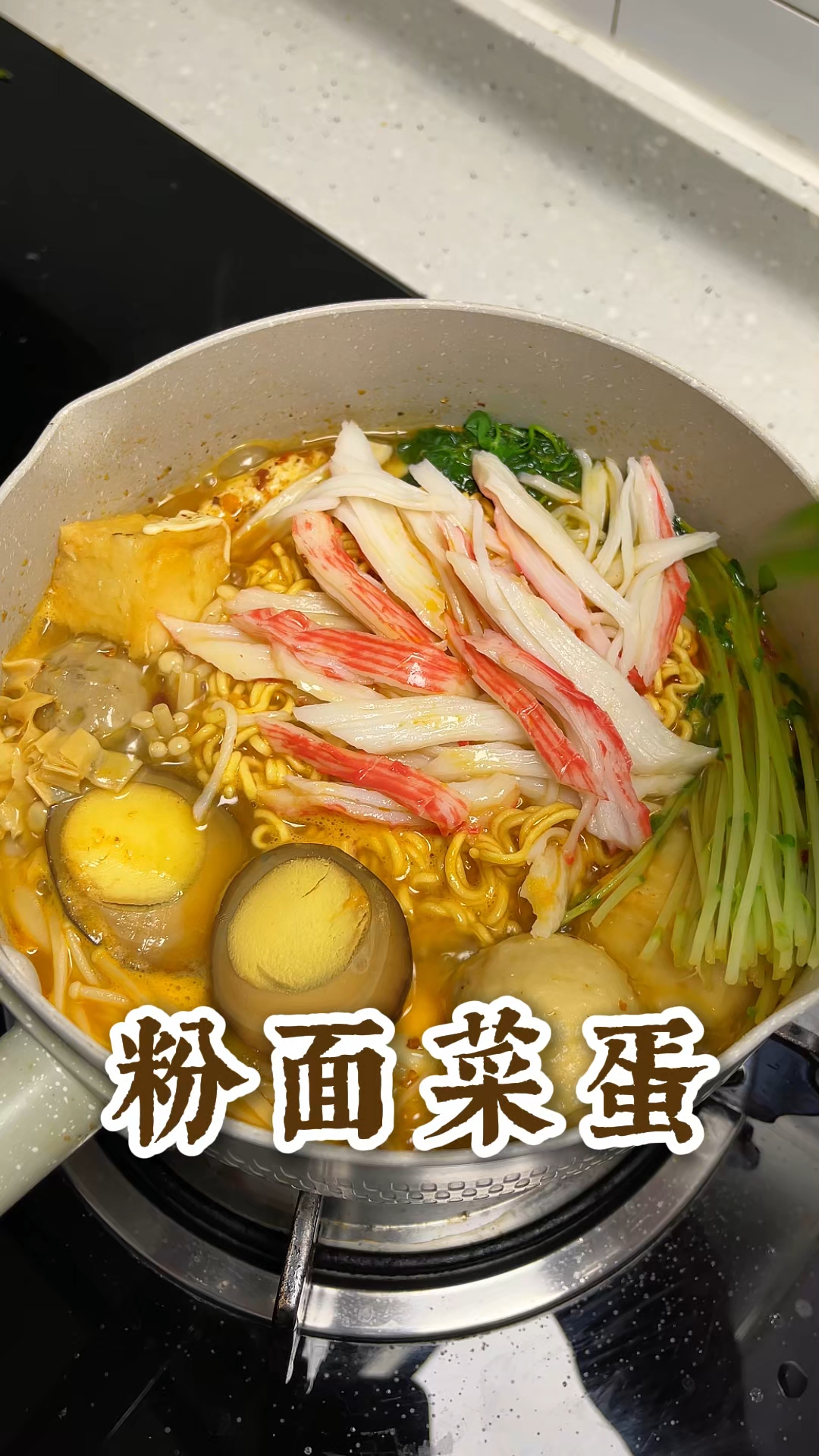 粉面菜蛋就是永远的神