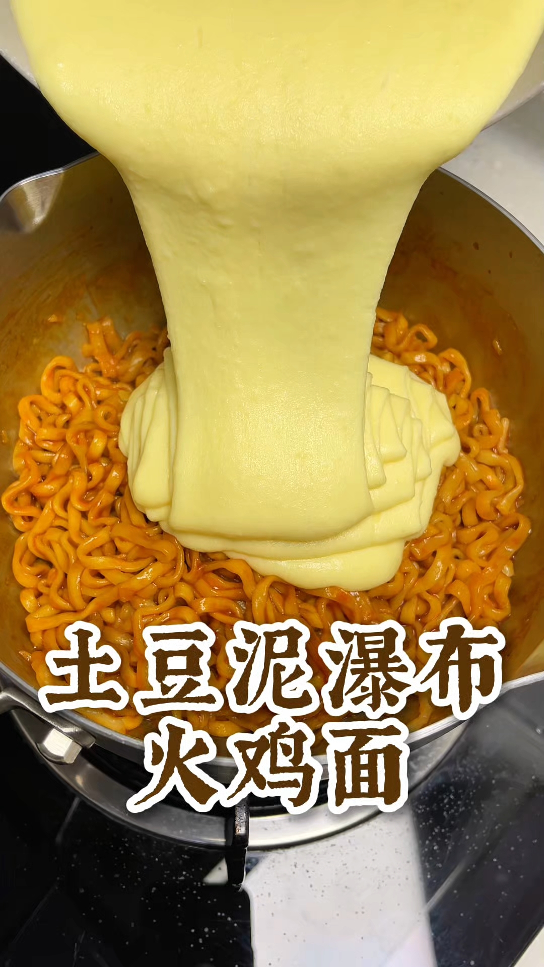 土豆泥瀑布火鸡面可太绝了