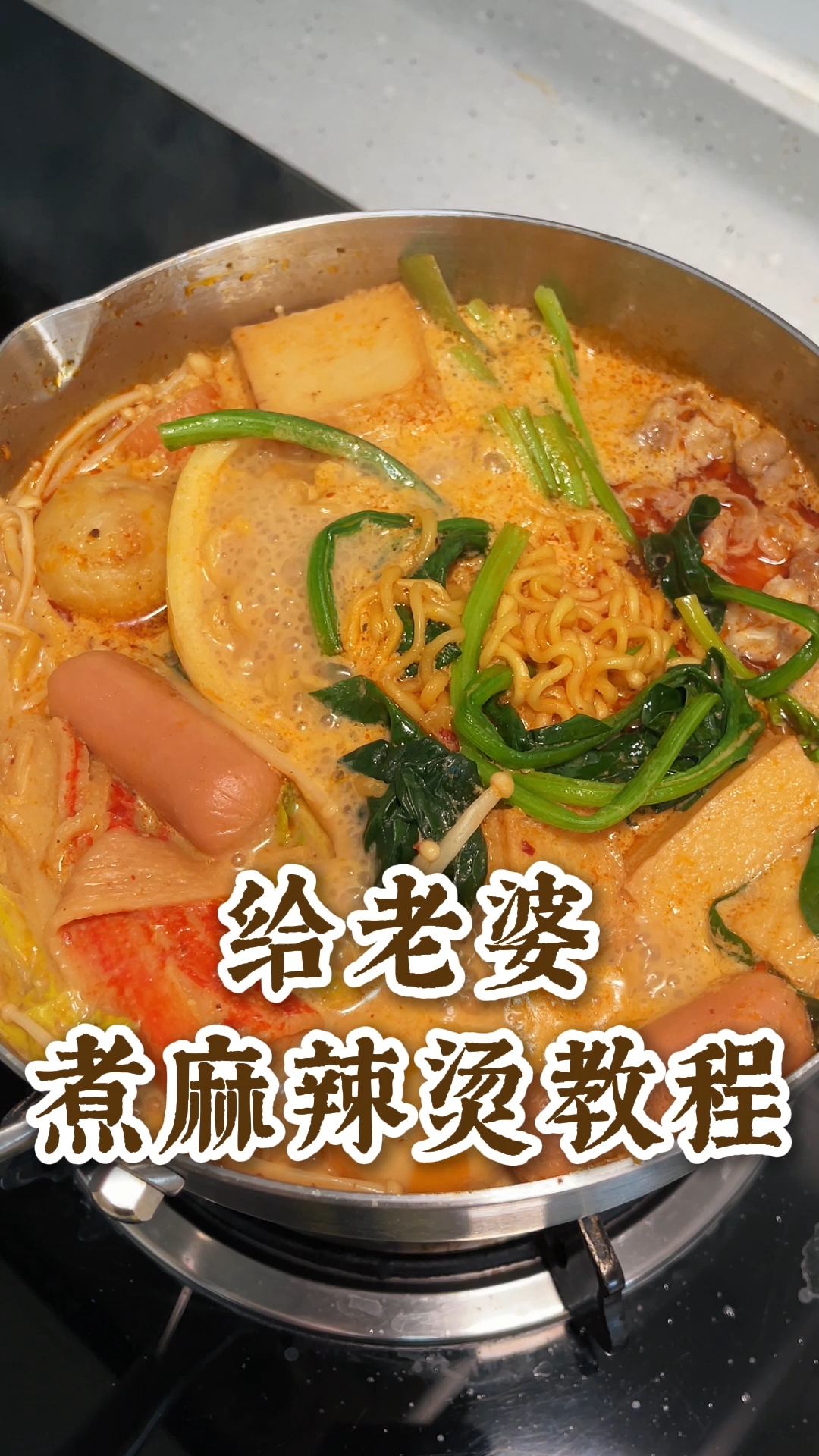 给老婆煮麻辣烫教程