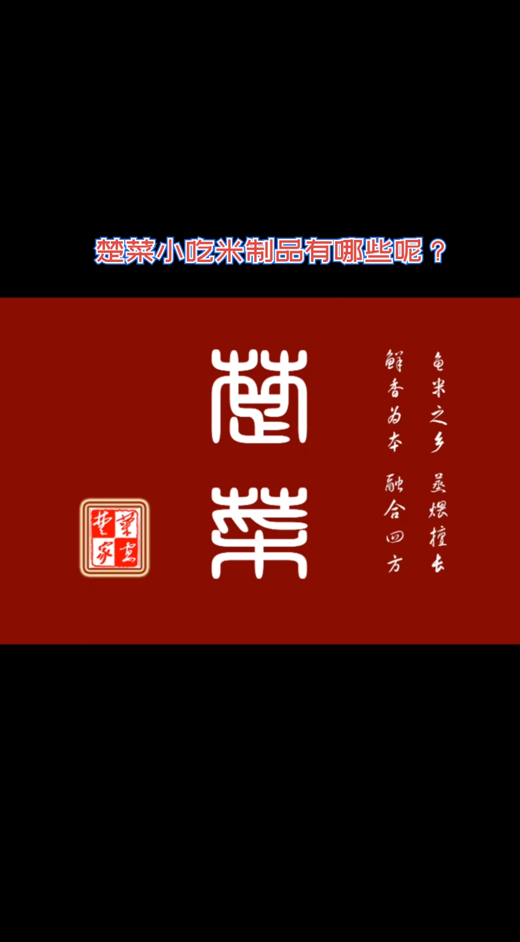 你知道的湖北菜楚菜米制品有哪些呢?