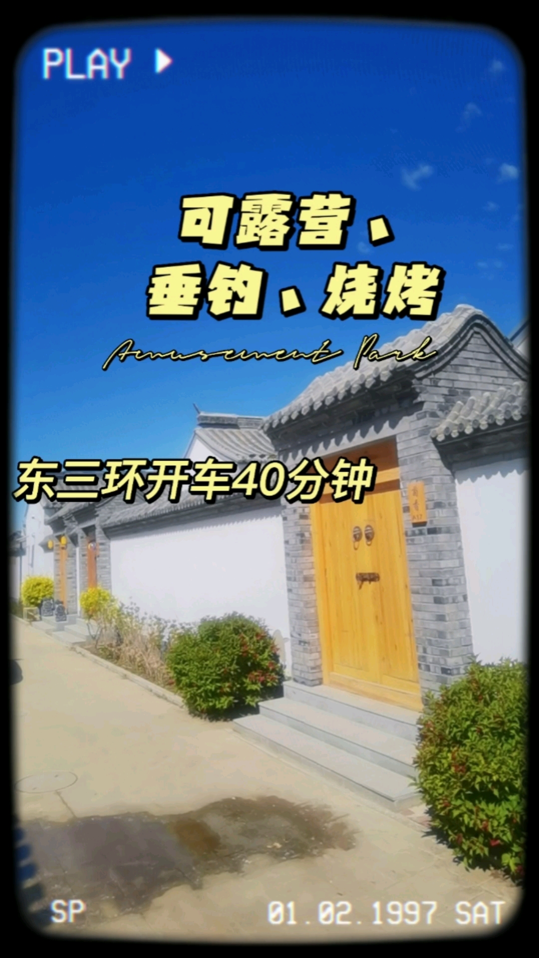 通州东岸潮白河边上精装修徽派民宿小院