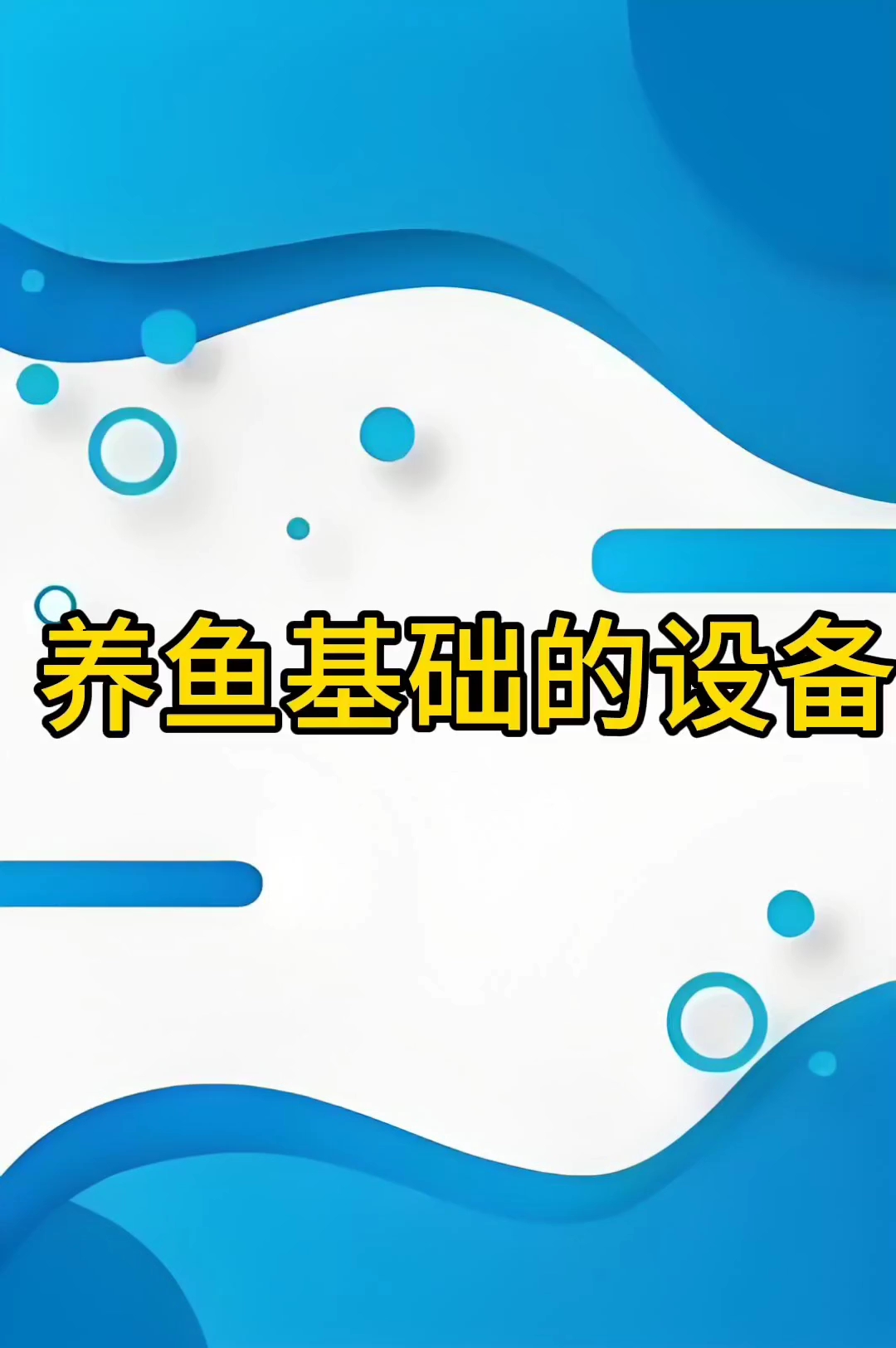 养鱼人最基本的设备,没有养不好鱼