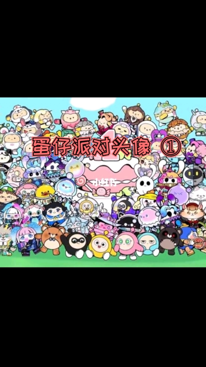 蛋仔派对拟人头像