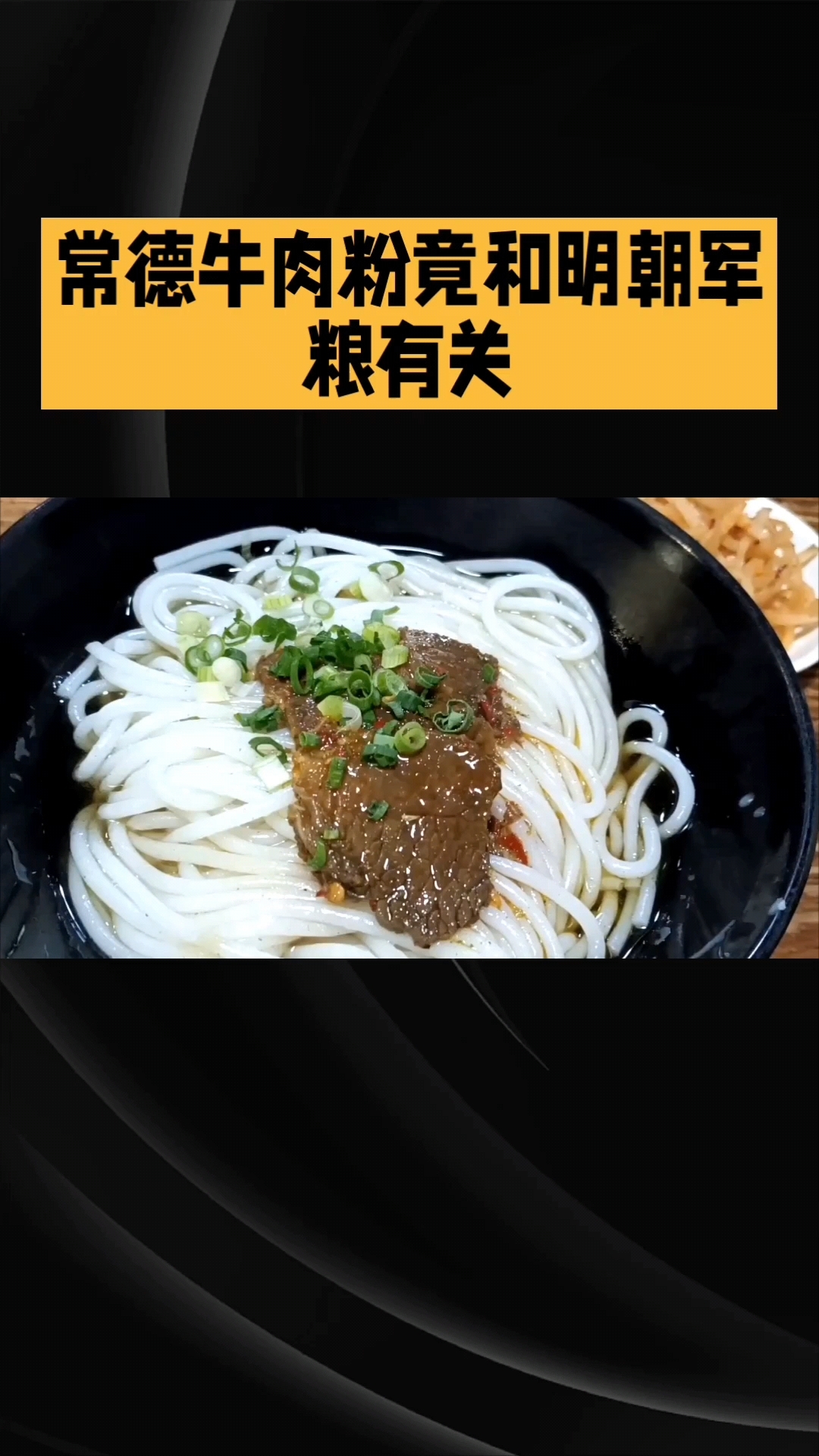美食#常德牛肉粉#
