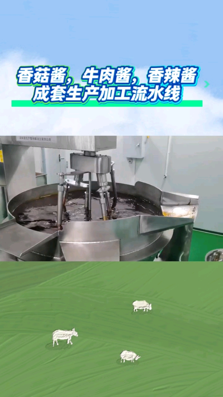 香菇酱、牛肉酱、辣椒酱等成套加工设备,是现代调味品生产中实现