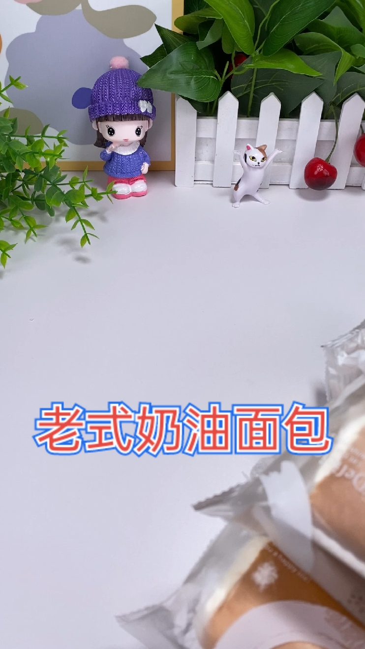 儿时的回忆老式奶油面包