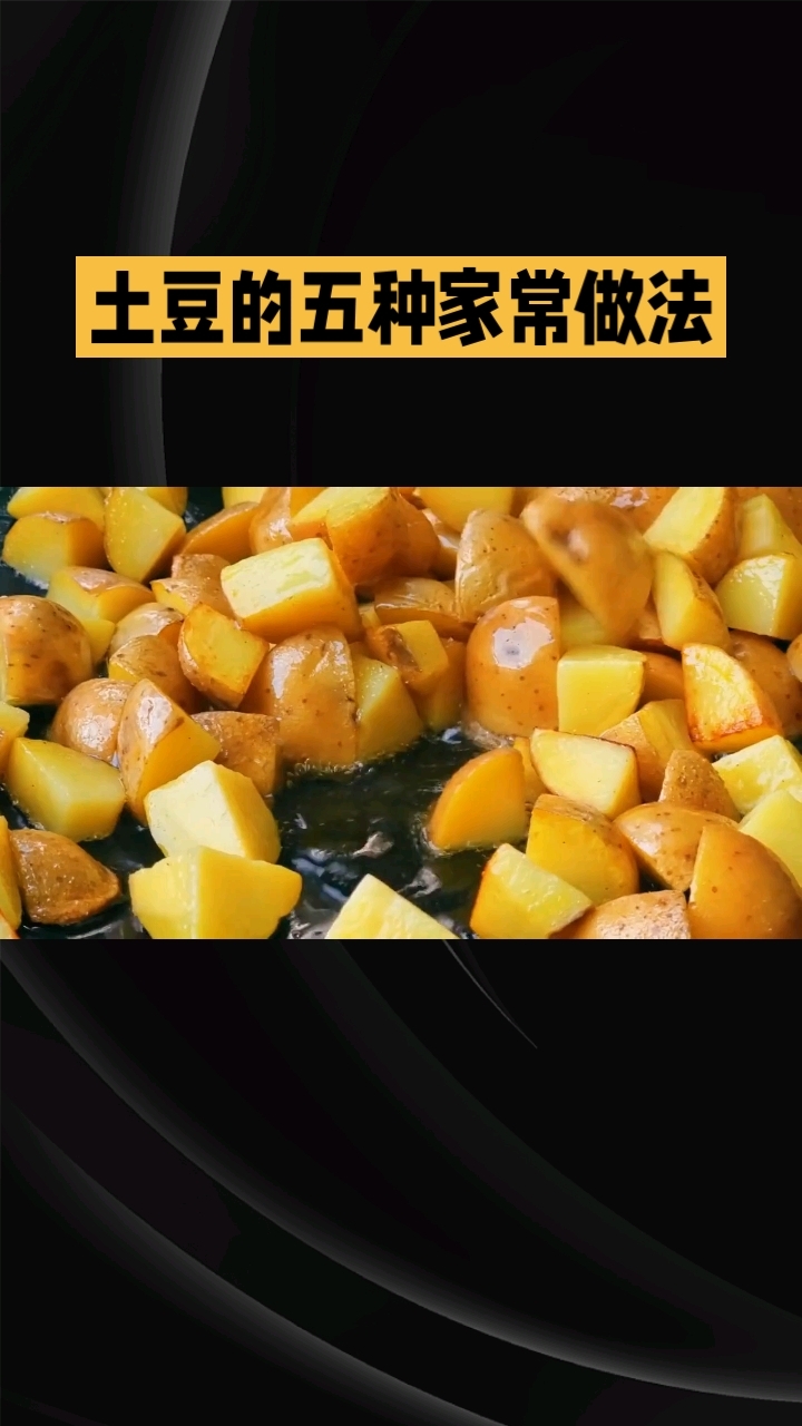 土豆的五种家常做法