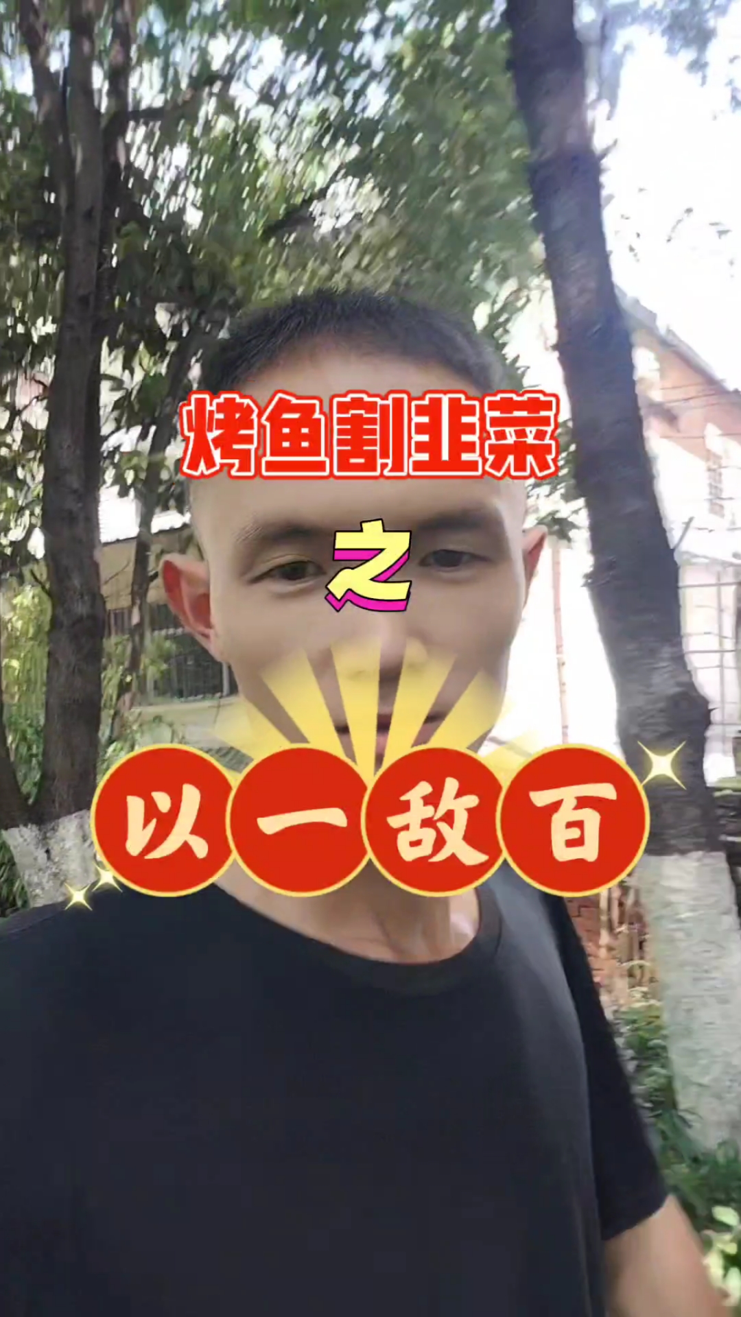 从2019年的15块钱买一条送一条，成就烤鱼界九哥的称号