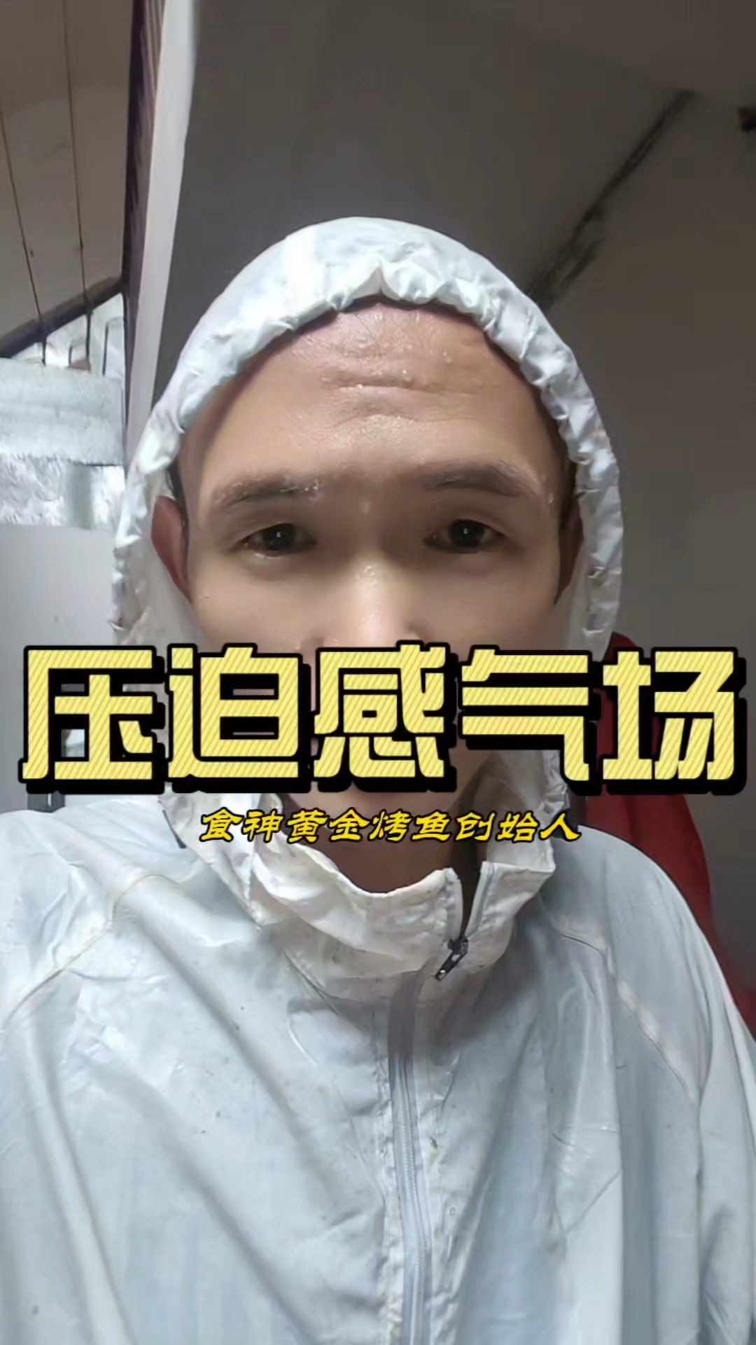 干的就是你100条不够卖的位置，干的就是你割韭菜的烤鱼大师