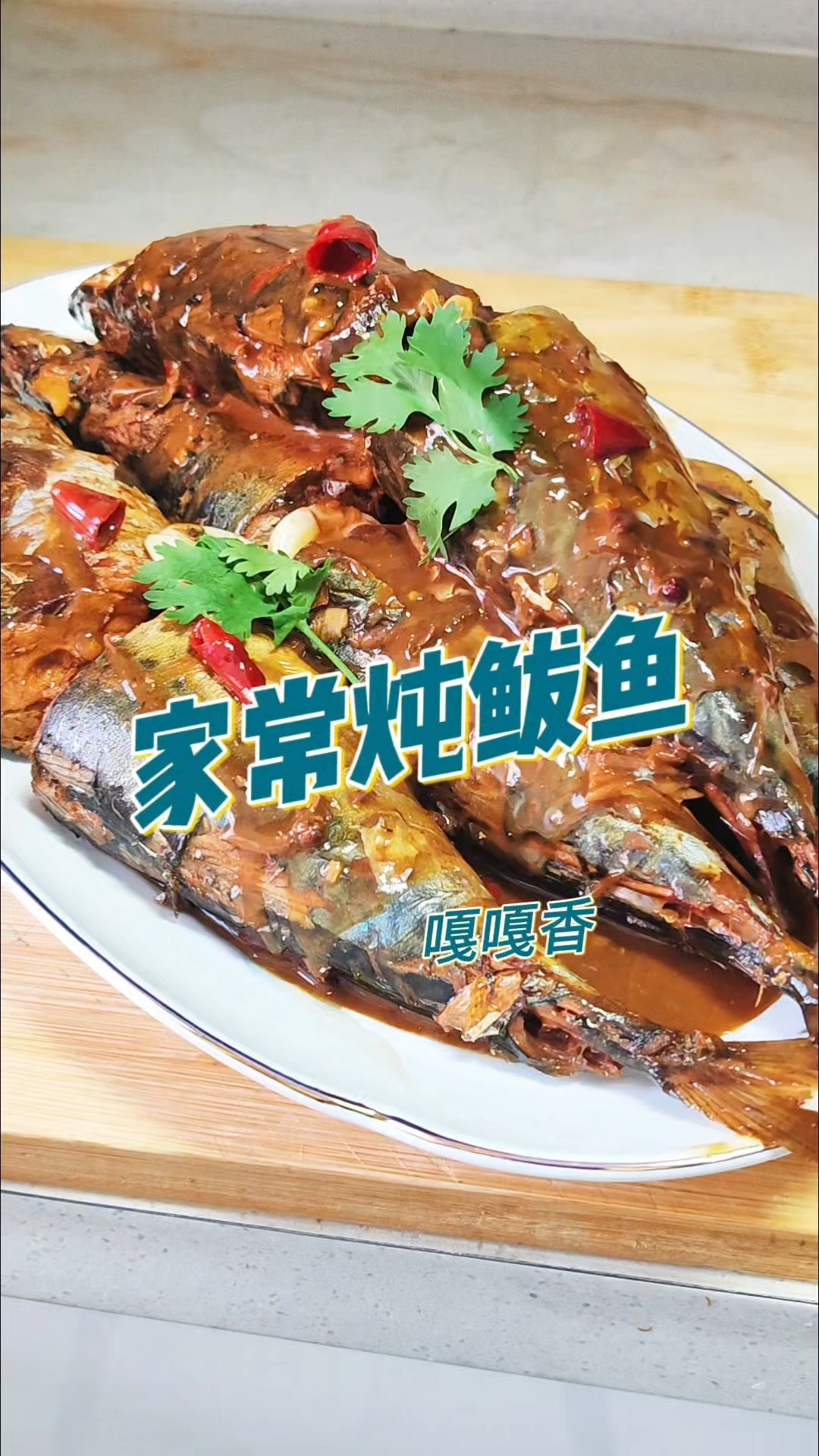 冲刺期必备!DHA爆棚的家常炖鲅鱼,考生补脑黄金菜