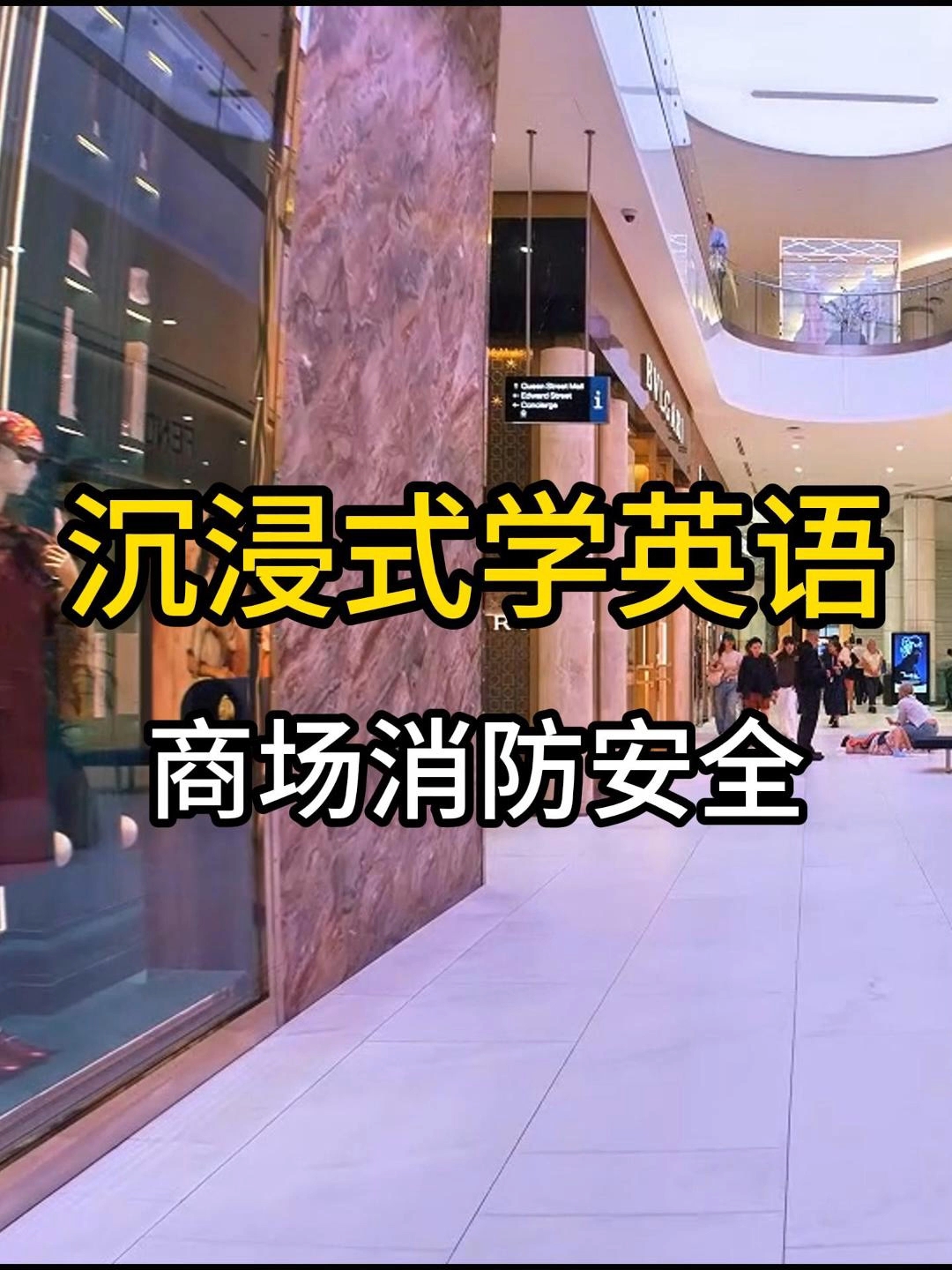 沉浸式学英语-商场消防安全